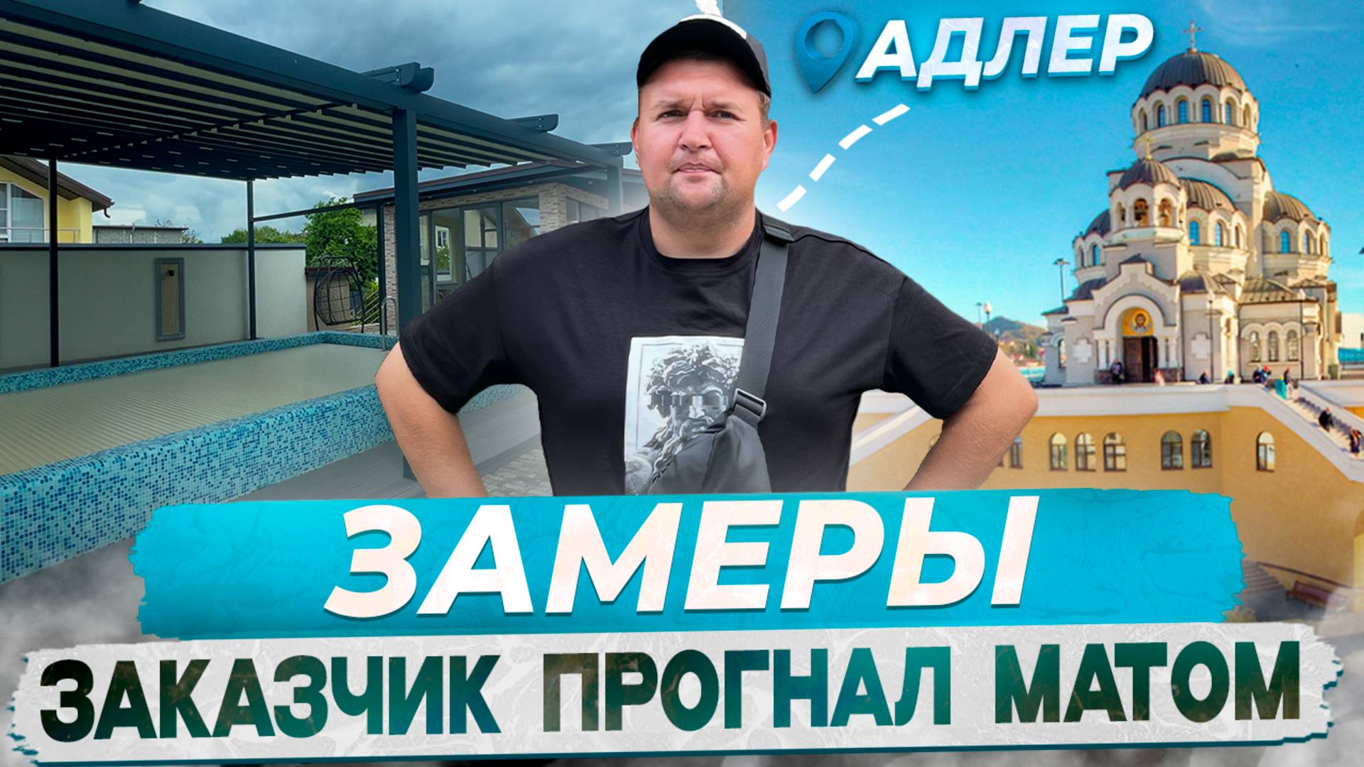 Заказчик прогнал МАТОМ. Автоматическая пергола замеры под безрамное остекление в Адлере