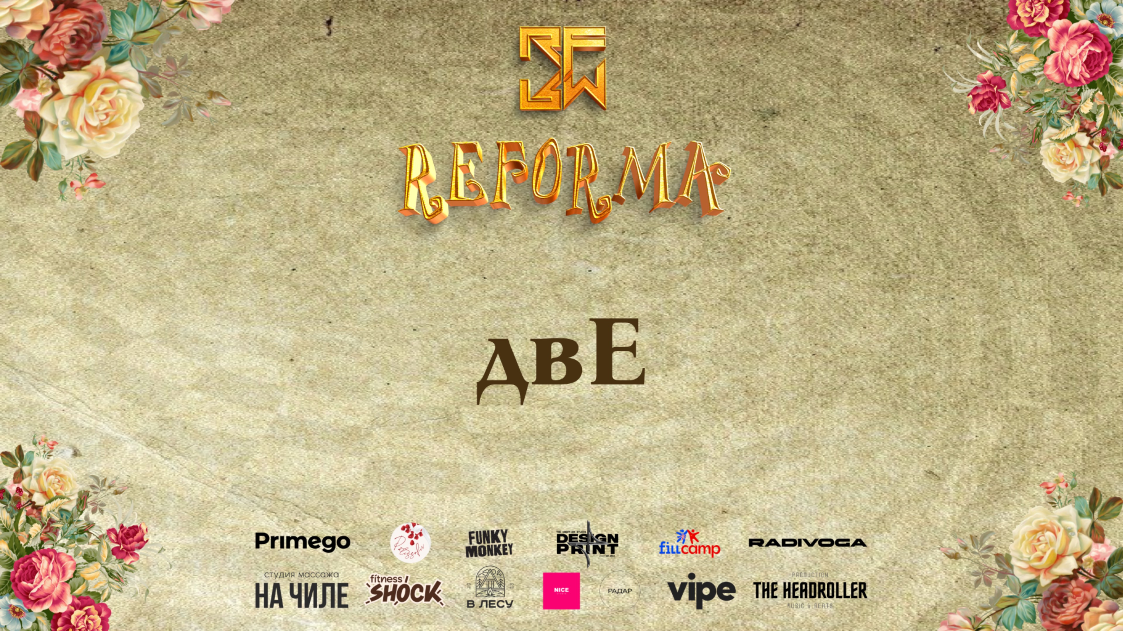 ДвЕ | 2nd place | DUET ADULTS BEGINNERS | Wide View