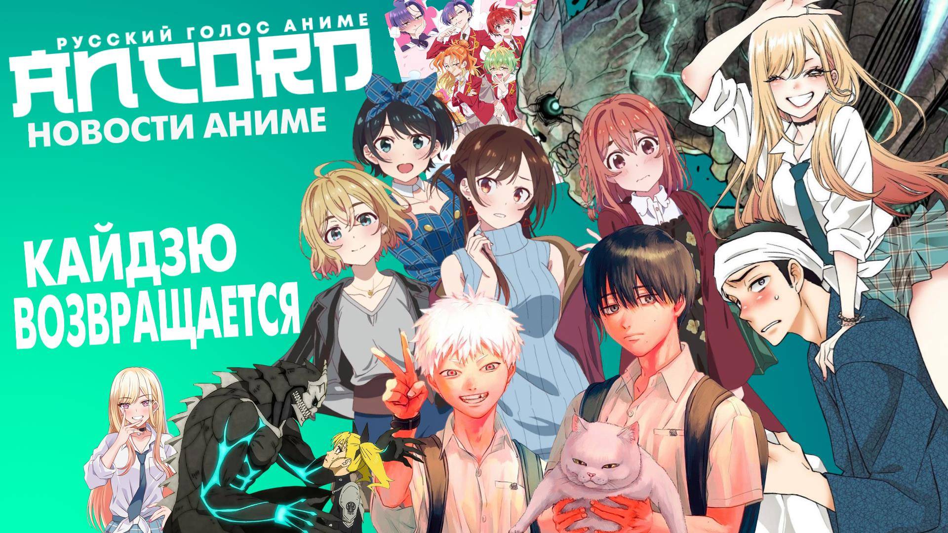 Кайдзю №8, Фарфоровая кукла и девушка на  час - новости аниме с Анкордом