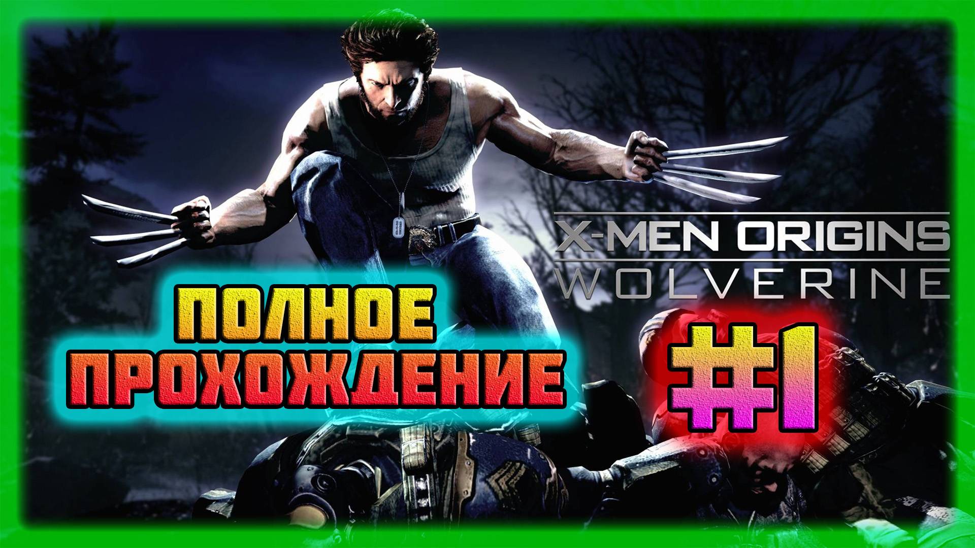 X-Men: Origins-Wolverine (PC)-Братская Вражда и Рождение Оружия-Икс #1 (Normal)