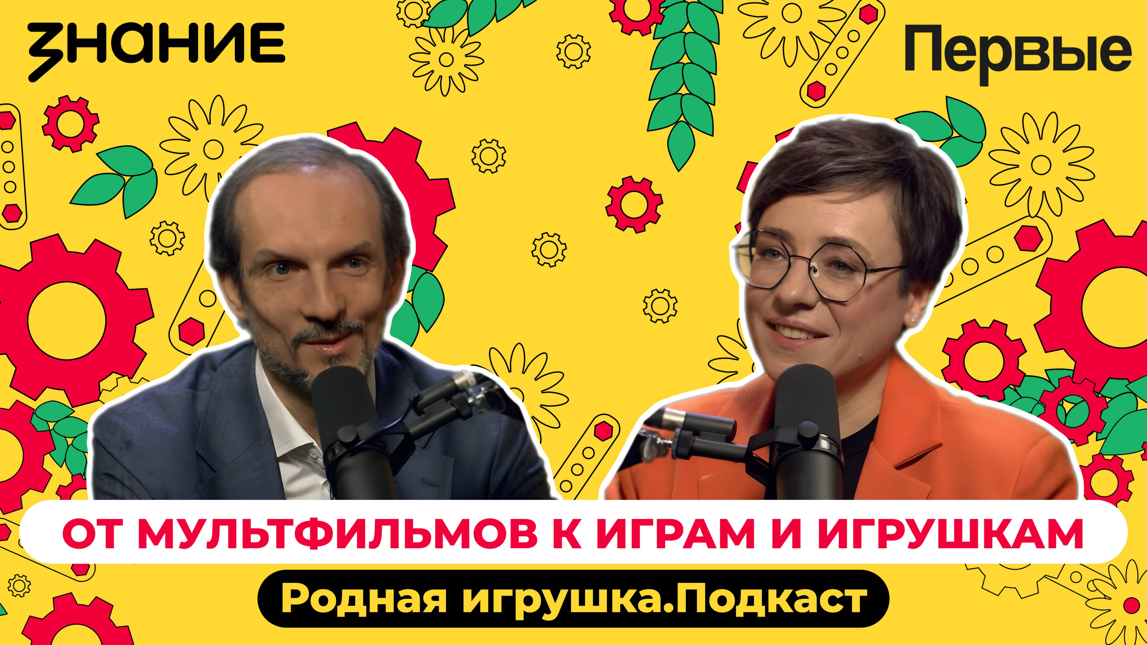 Подкаст Российского общества «Знание» и Движения Первых «Родная игрушка»: Выпуск №2
