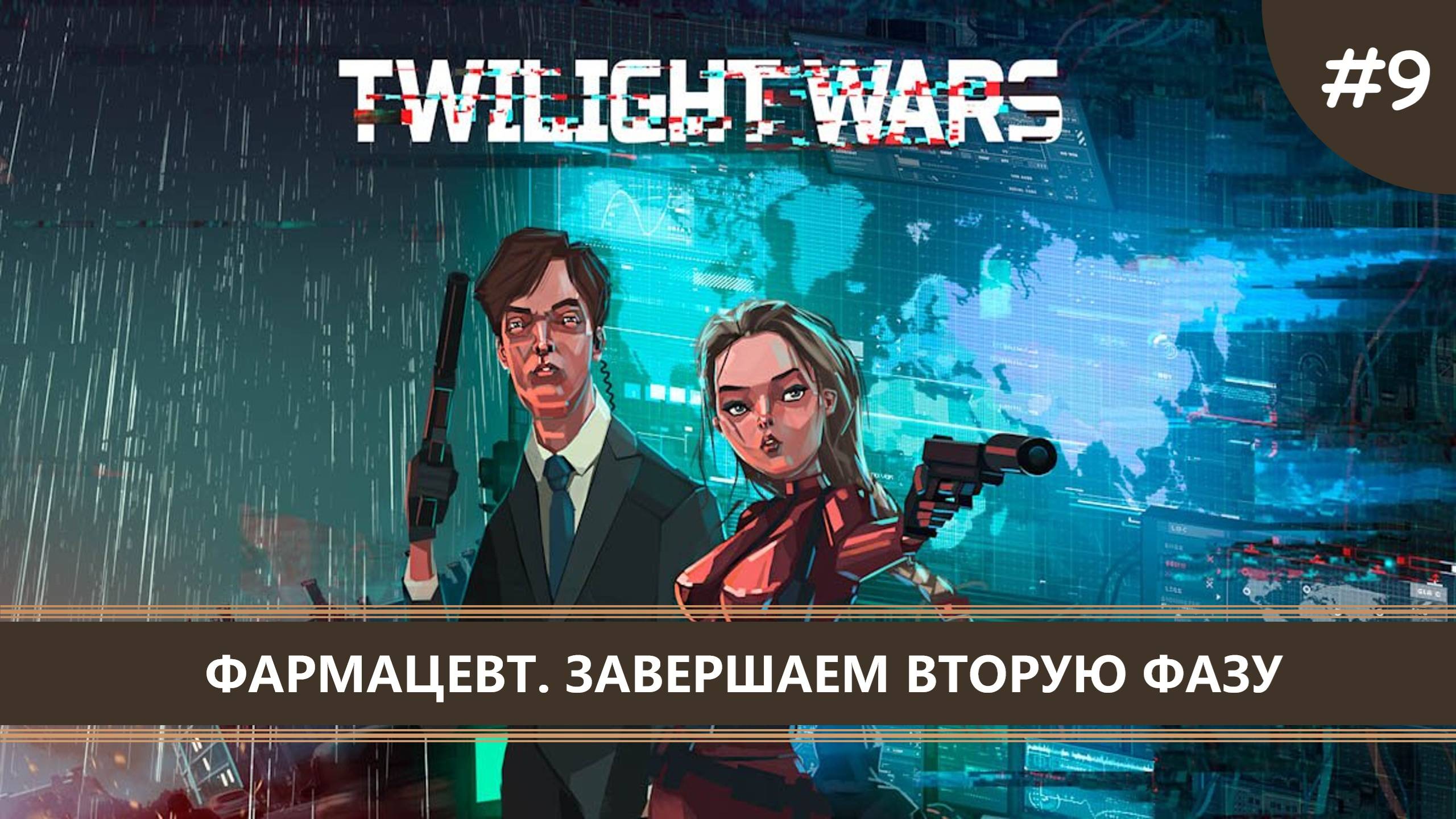 Twilight Wars I №9 I ФАРМАЦЕВТ. ЗАВЕРШАЕМ ВТОРУЮ ФАЗУ
