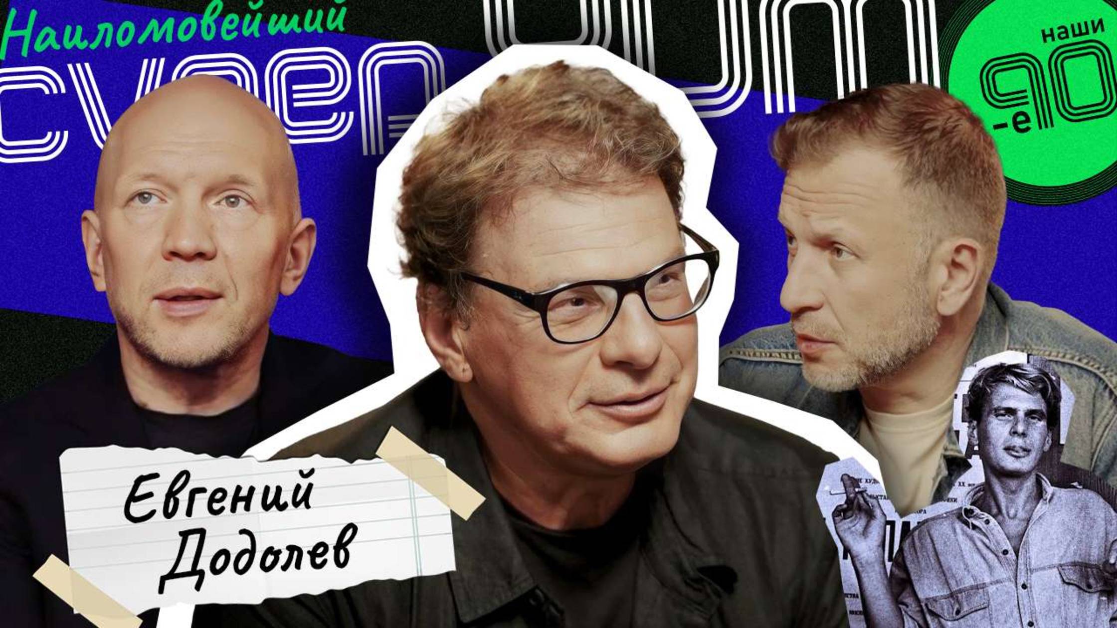 Евгений Додолев: «Я, на самом деле, очень переосмыслил отношение к свободе слова» | Наши 90-е