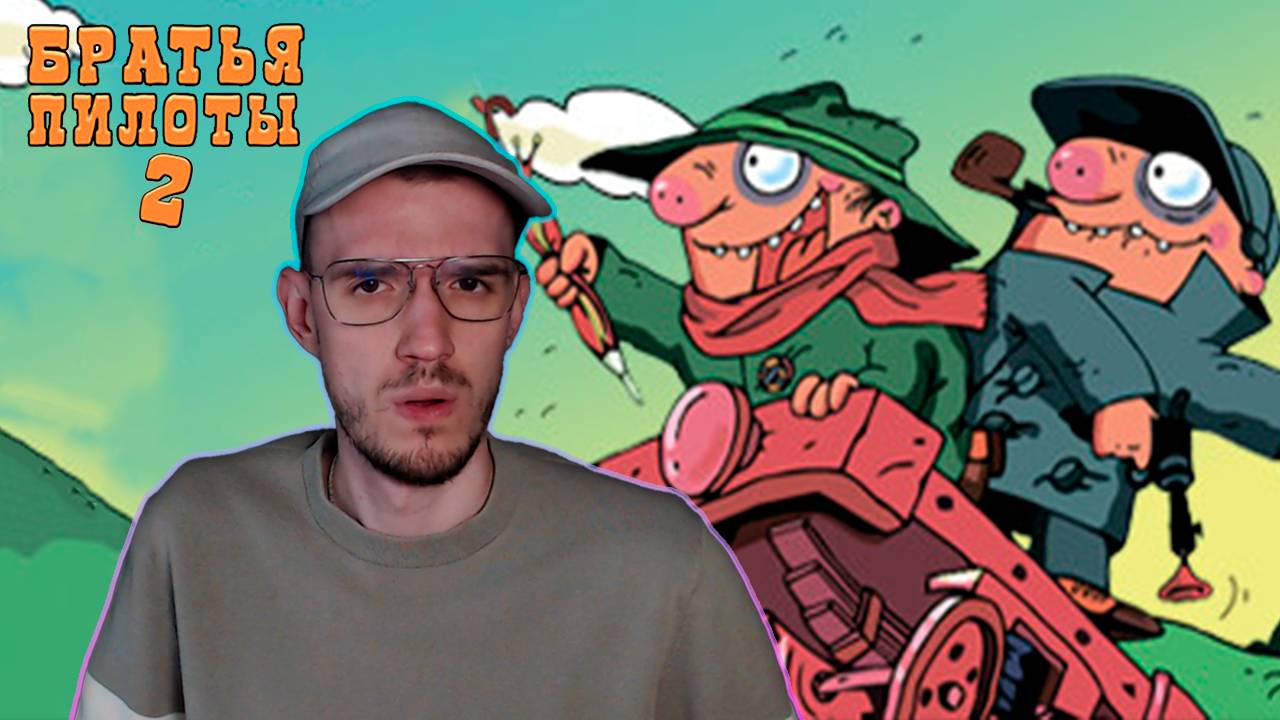 Похищение кота | Братья Пилоты 2 (Pilot Brothers 2) | 1