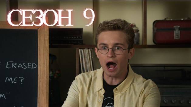 Сериал Голдберги / The Goldbergs Сезон 9 серия 7