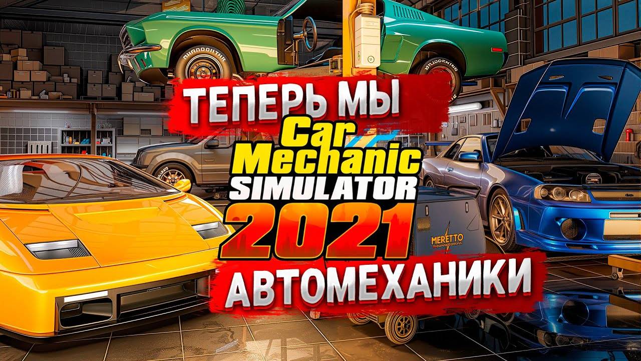 УСТРОИЛСЯ НА РАБОТУ АВТОМЕХАНИКОМ В Car Mechanic Simulator 2021