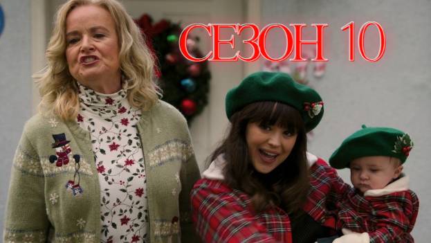 Сериал Голдберги / The Goldbergs Сезон 10 серия 1
