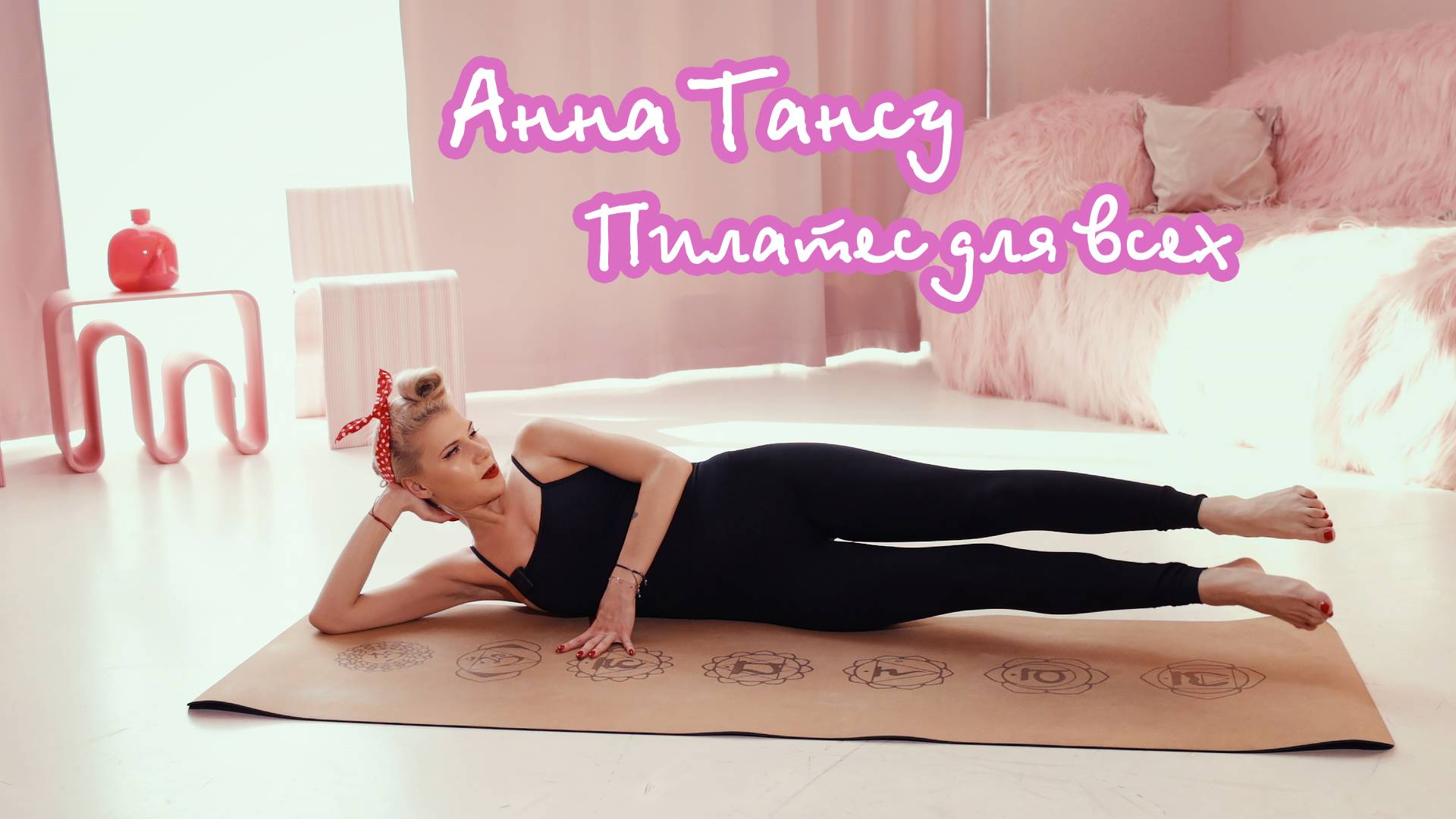 ПИЛАТЕС ДЛЯ ВСЕХ. Простая тренировка на все тело.
