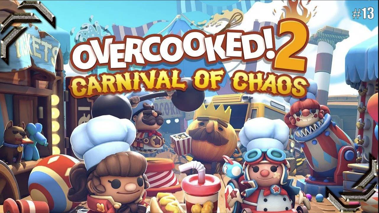 Overcooked 2➤Прохождение #13 ➤Carnival of Chaos(DLC)