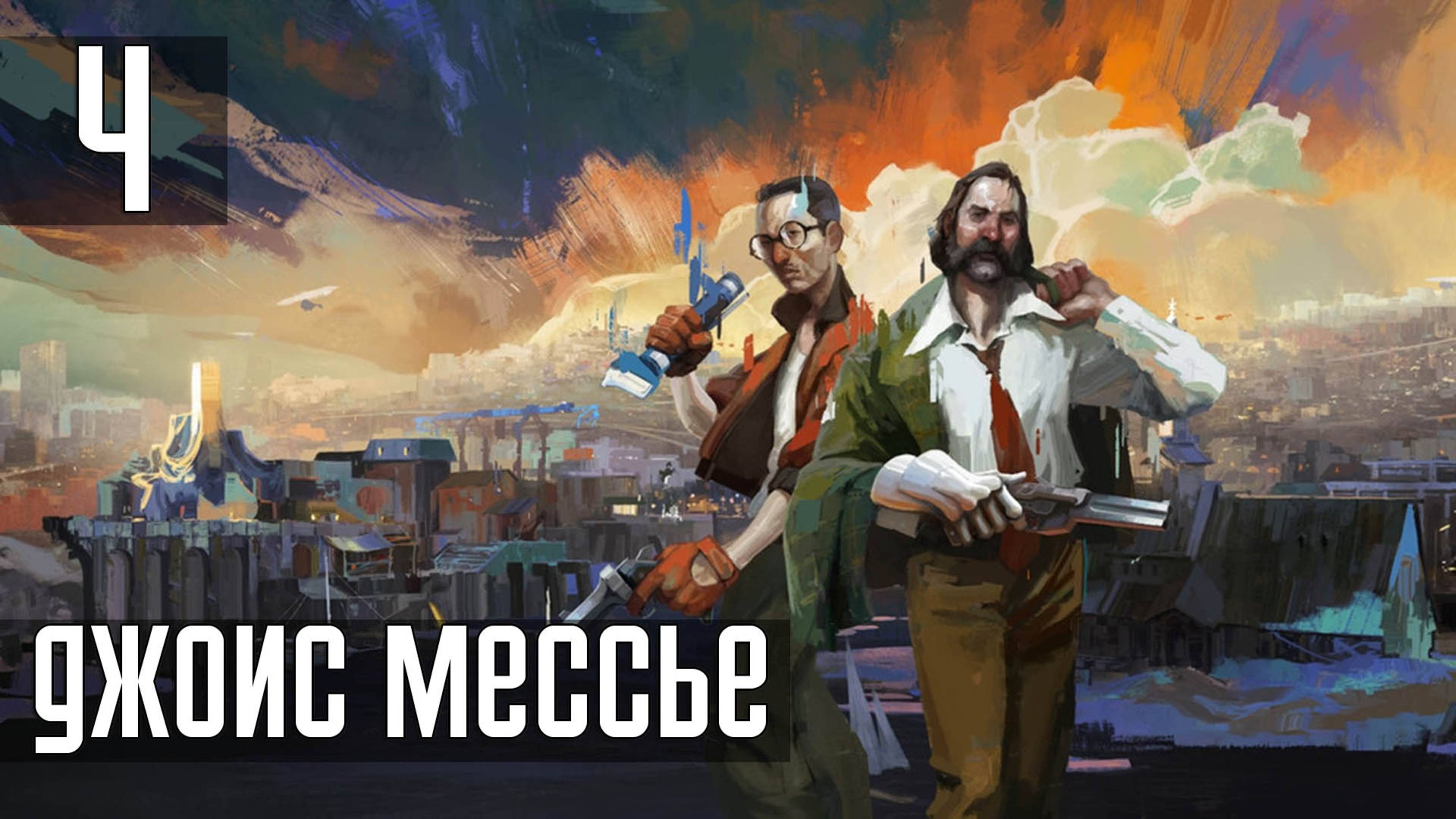 Прохождение Disco Elysium: The Final Cut — Часть 4: Джойс Мессье