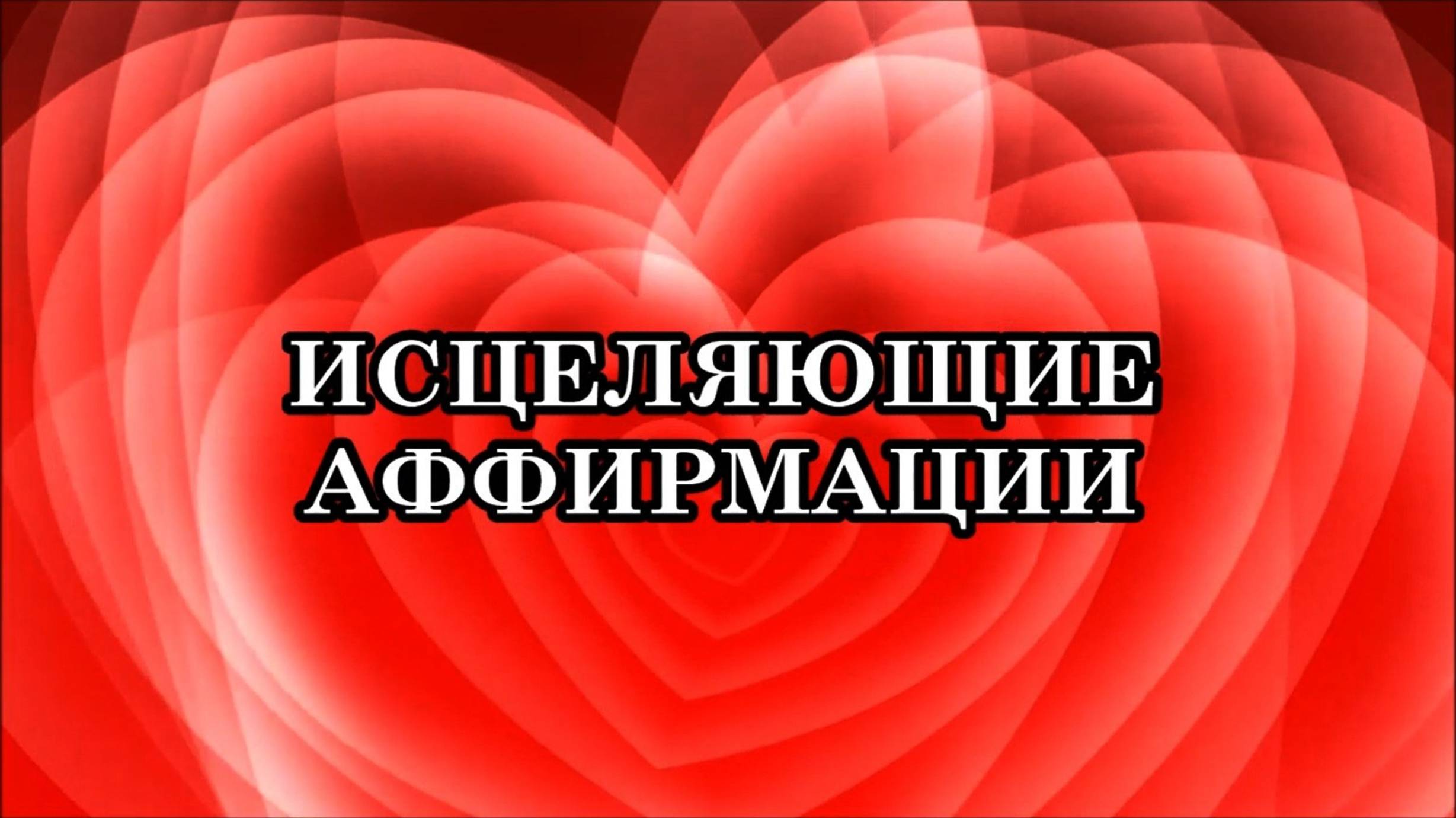 МОЩНЫЕ ИСЦЕЛЯЮЩИЕ АФФИРМАЦИИ