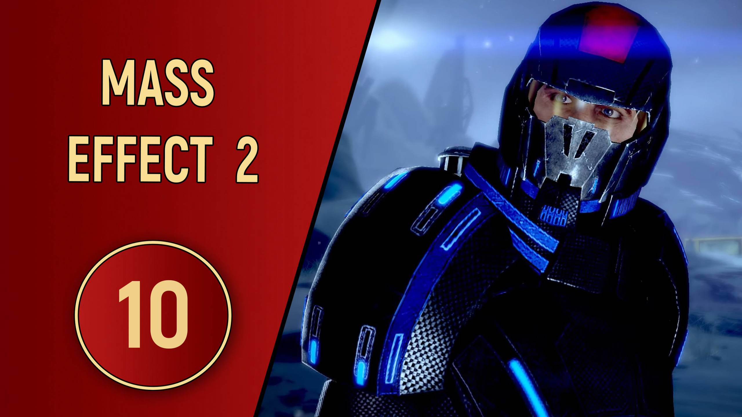 ПРОХОЖДЕНИЕ MASS EFFECT 2 - ЧАСТЬ 10 - МЕСТО КРУШЕНИЯ