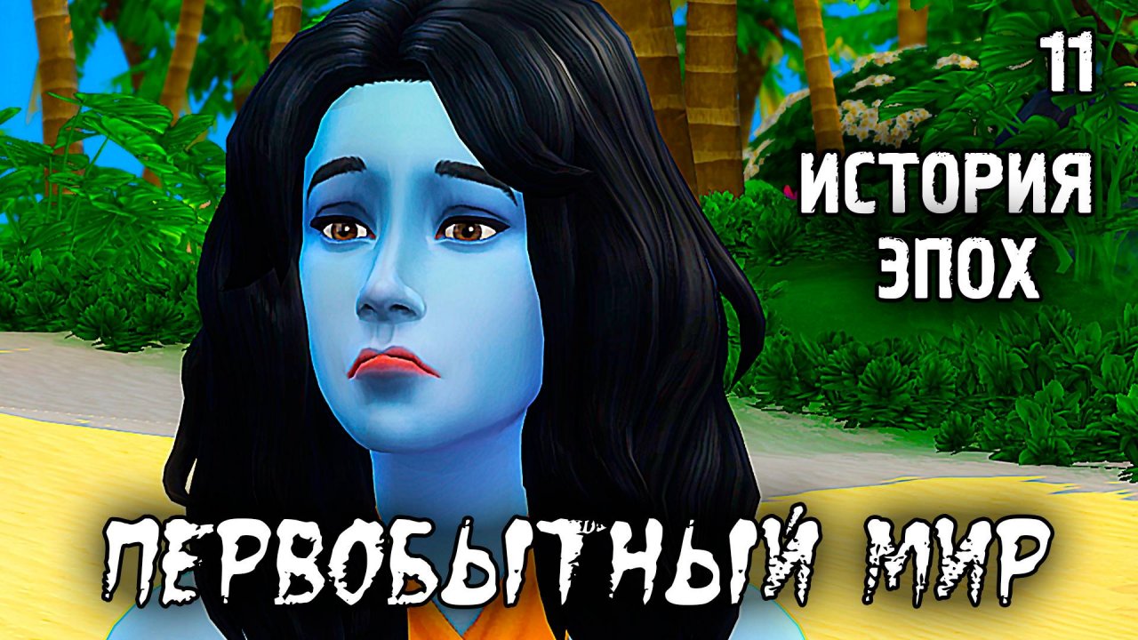 Приход Смерти /Первобытный Мир / Sims 4 Испытание Эпохой / №11