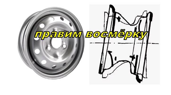Как выправить восьмёрку на диске.