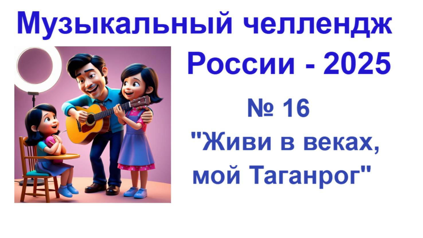 Всероссийский музыкальный челлендж 2025 . Песня из Таганрога "Живи в веках, мой Таганрог "