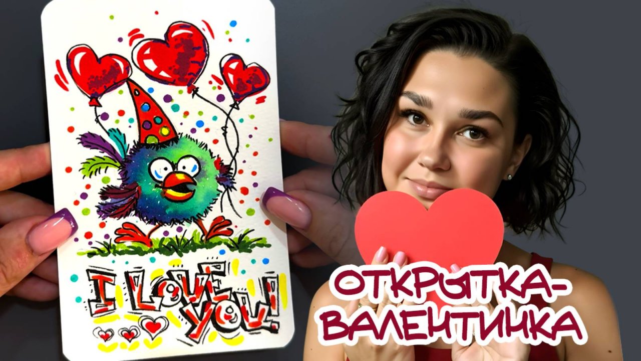 ОТКРЫТКА \ ВАЛЕНТИНКА СВОИМИ РУКАМИ \ I LOVE YOU