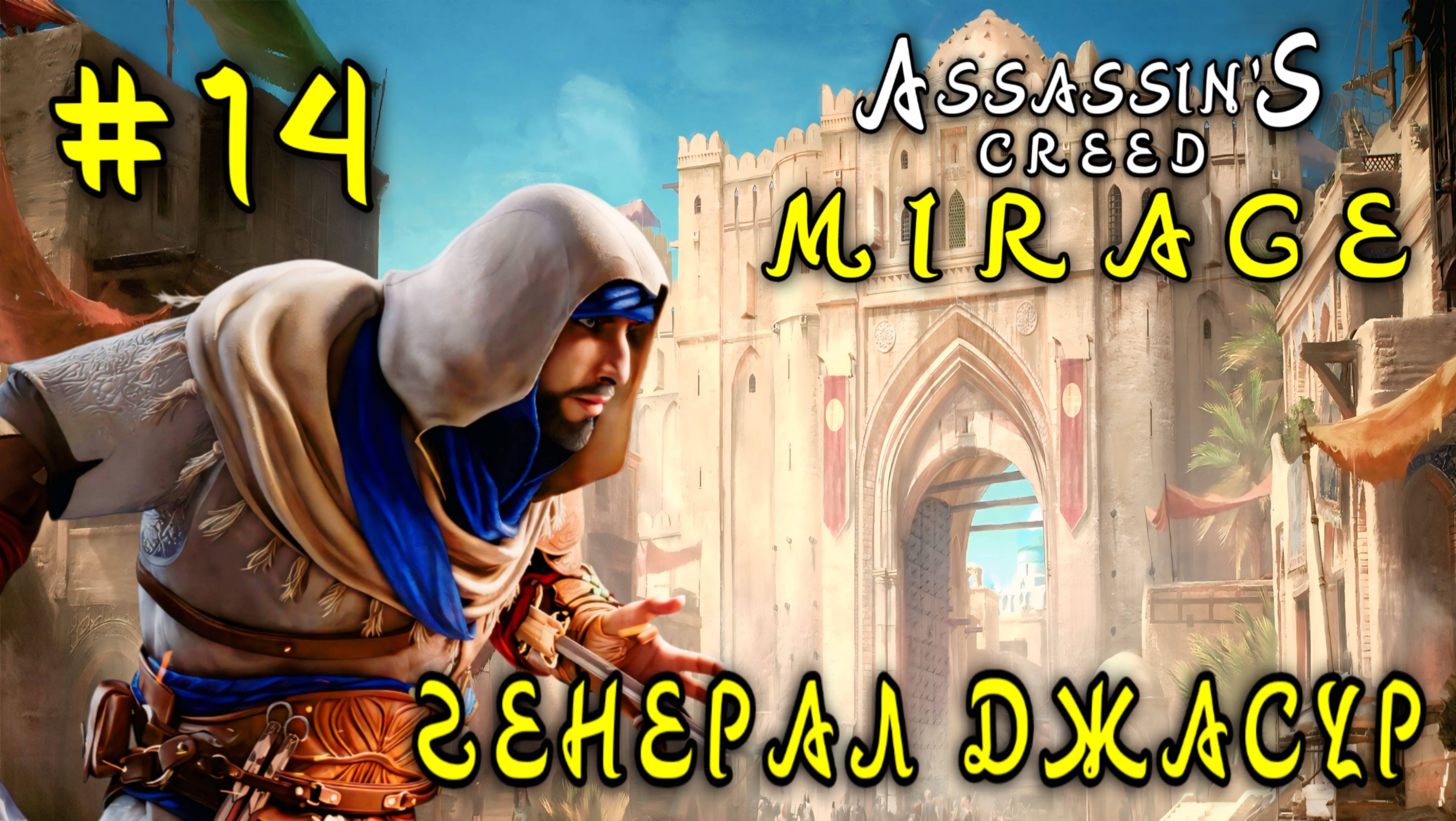 Assassin'S Creed_ Mirage #14-Генерал Джасур