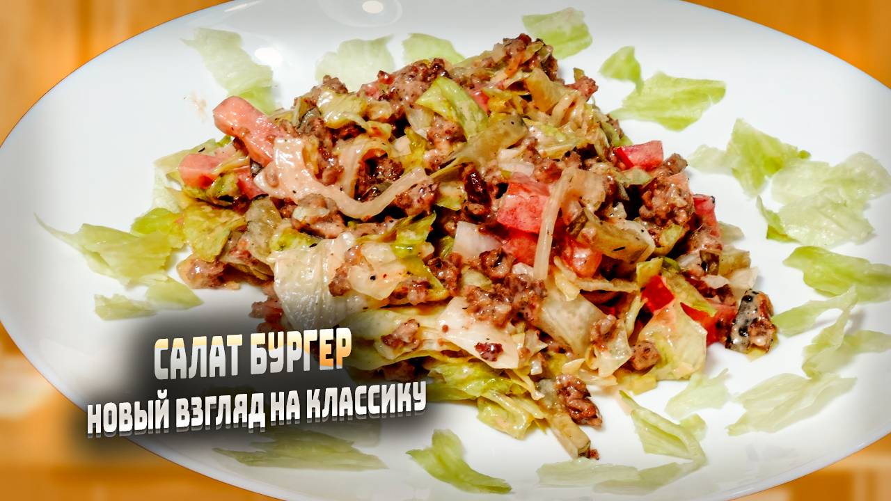 Быстрый и Здоровый: Салат-Бургер  новый взгляд на классику