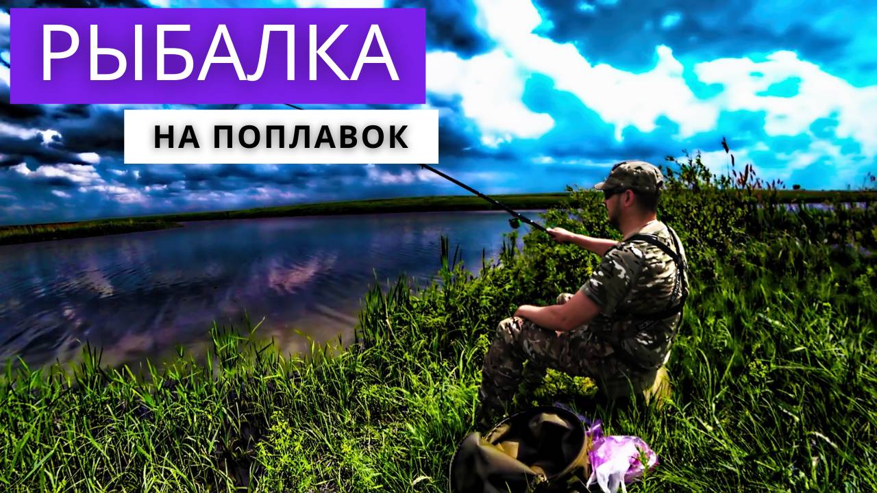 Рыбалка в июне на поплавок