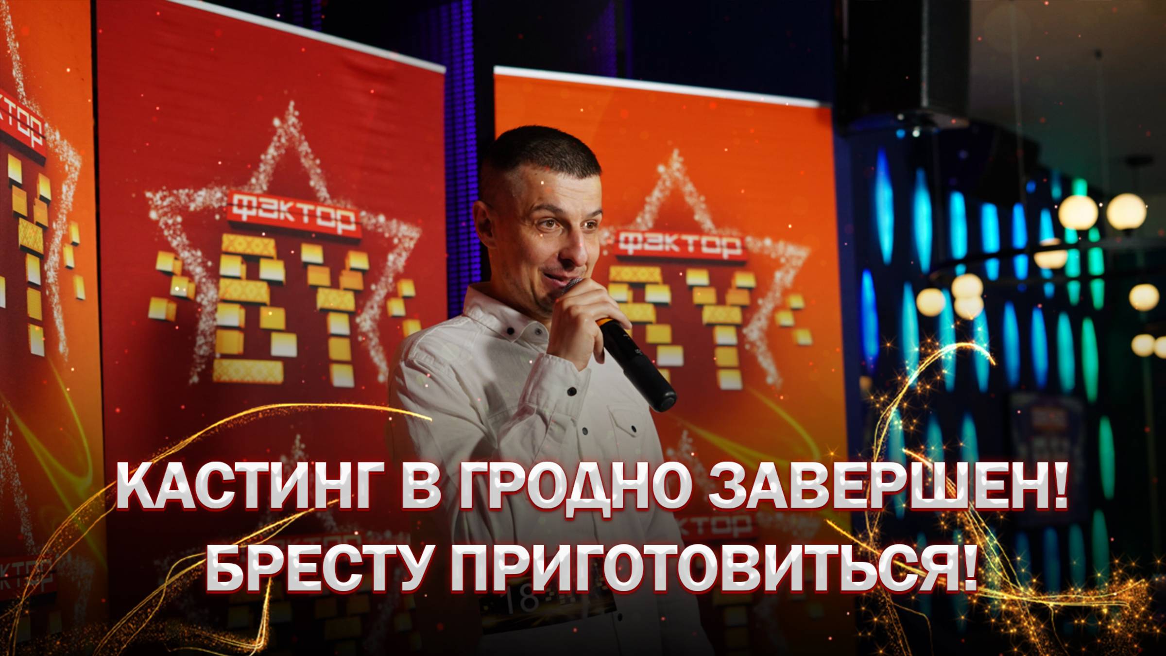 🔥Кастинг "ФАКТОР.BY" в Гродно завершен! Бресту приготовиться!  | ФАКТОР.BY | 5 сезон