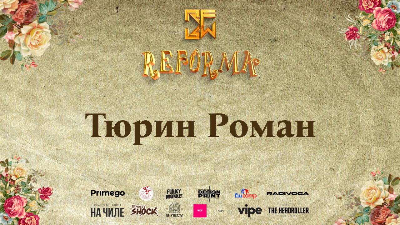 Тюрин Роман | 1st place | SOLO ADUTS PRO