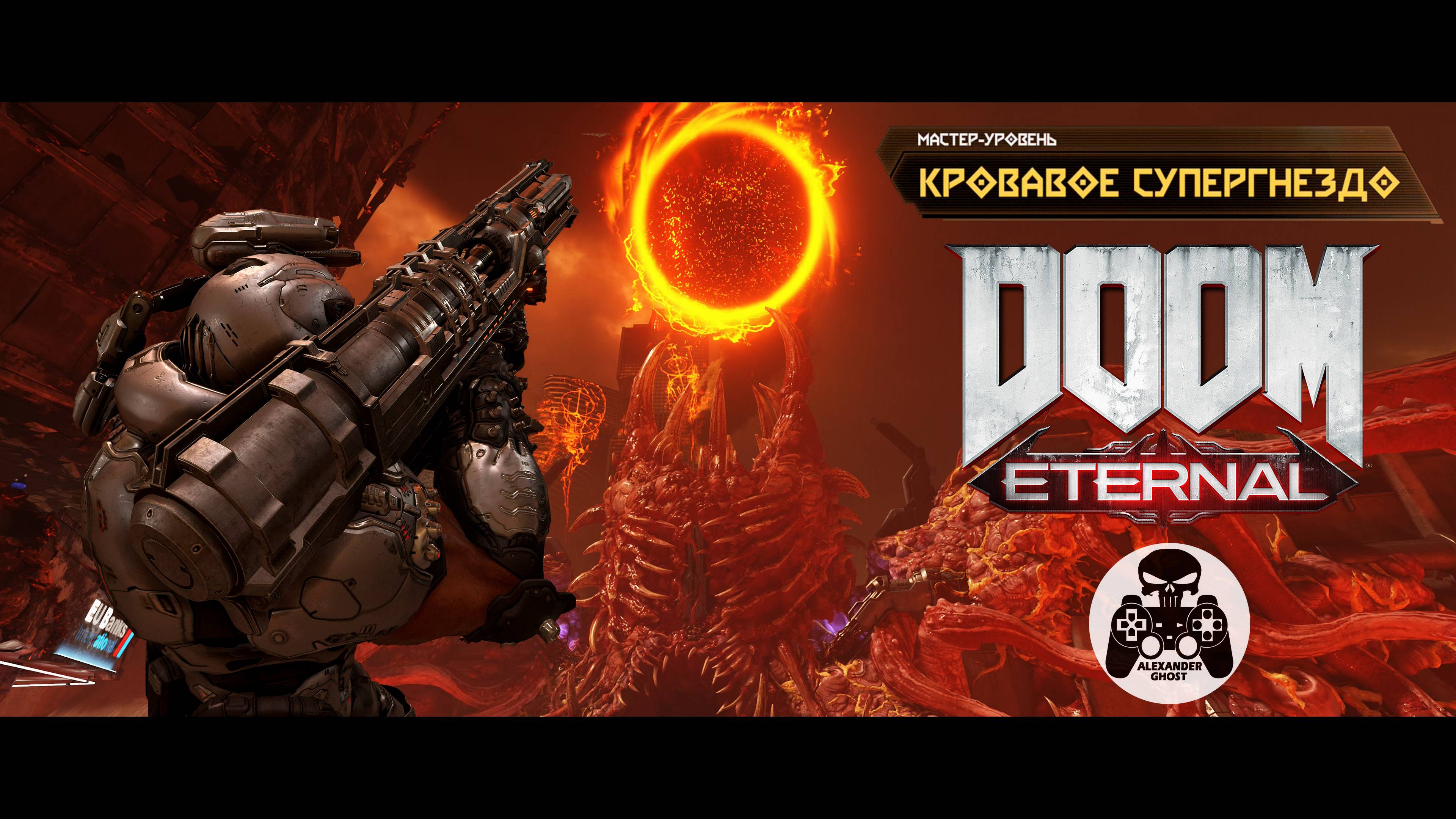DOOM Eternal - Мастер-Уровень Кровавое Супергнездо