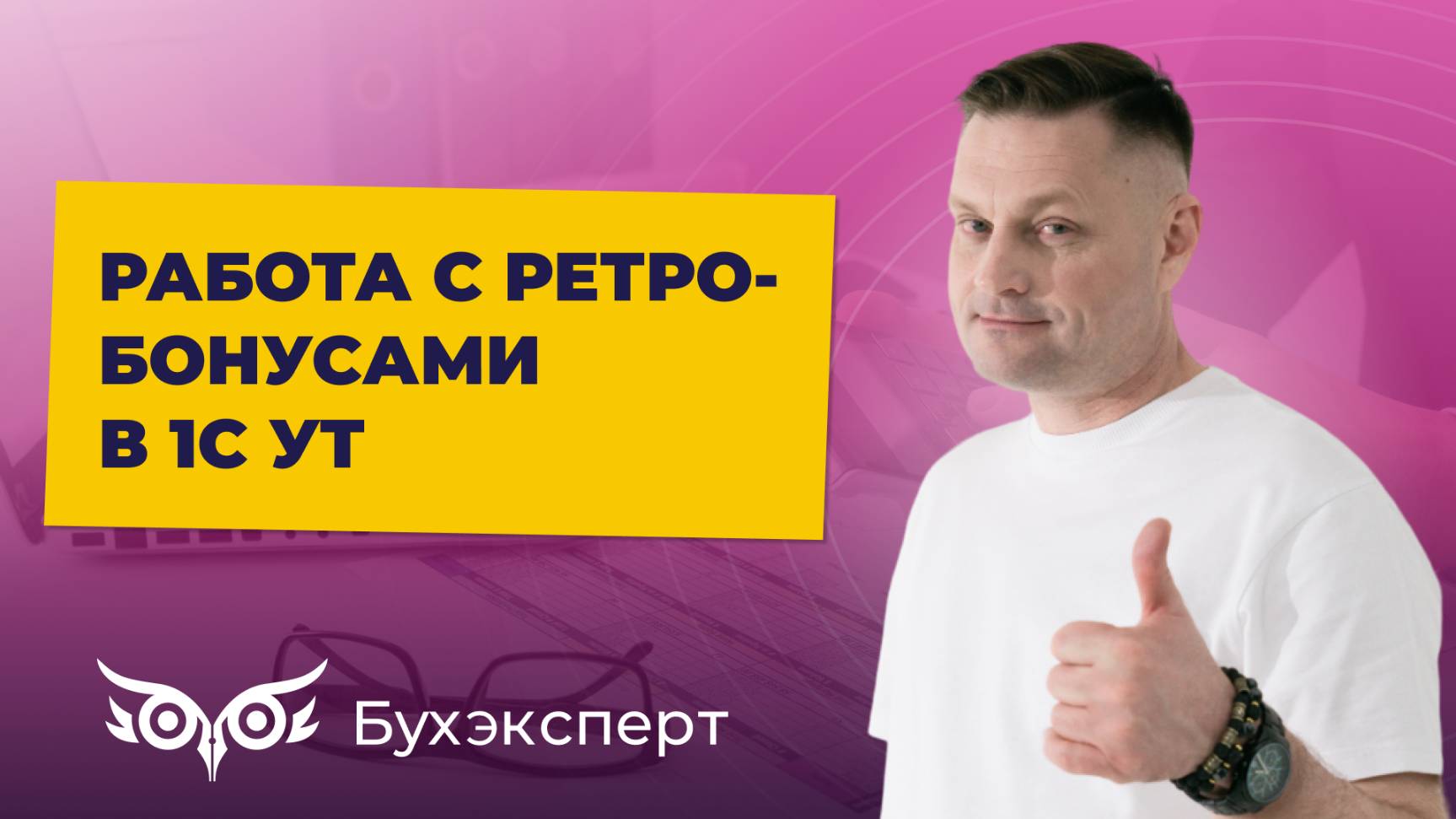 Работа с ретро-бонусами в 1С УТ