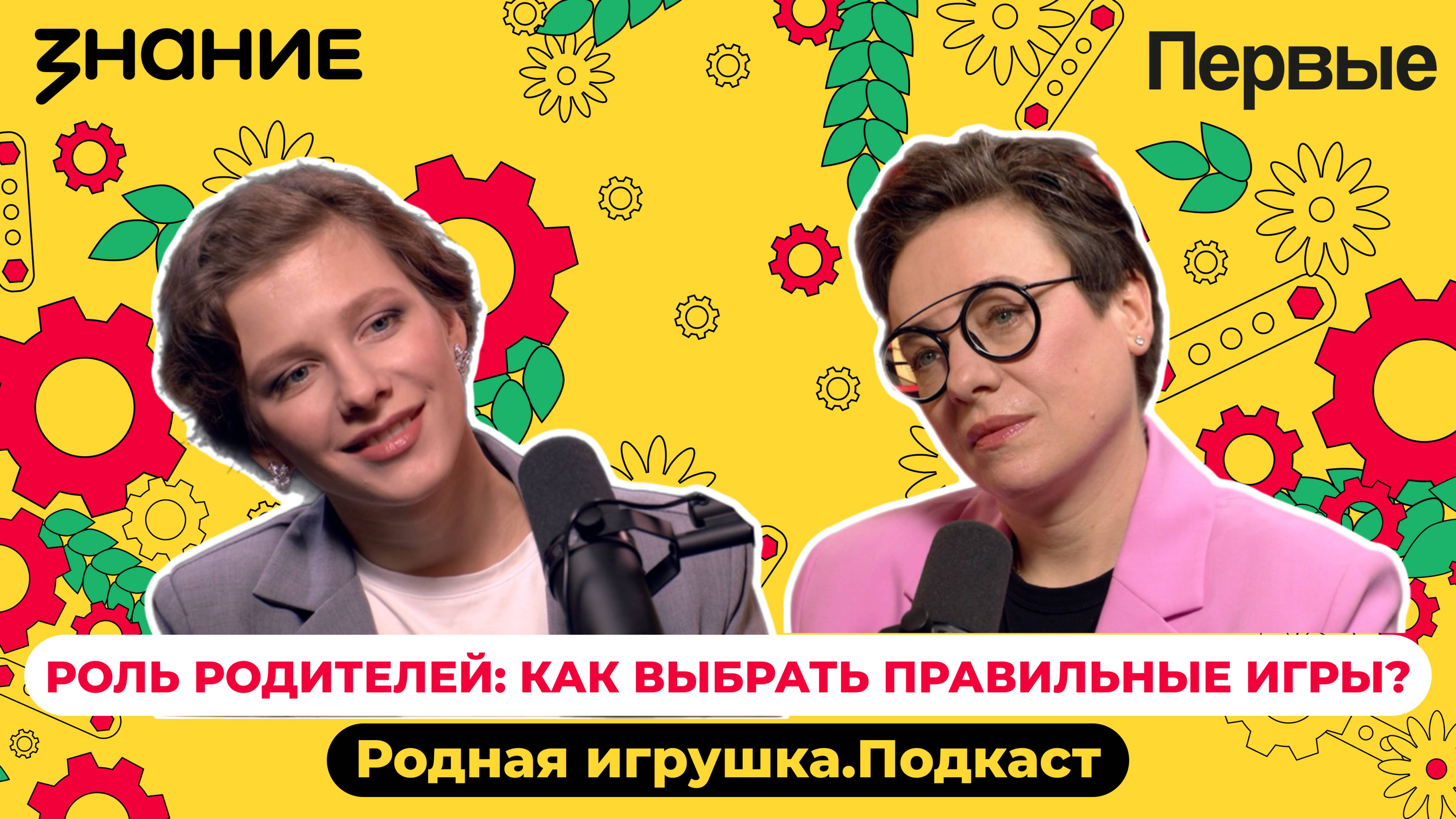 Подкаст Российского общества «Знание» и Движения Первых «Родная игрушка»: Выпуск №3