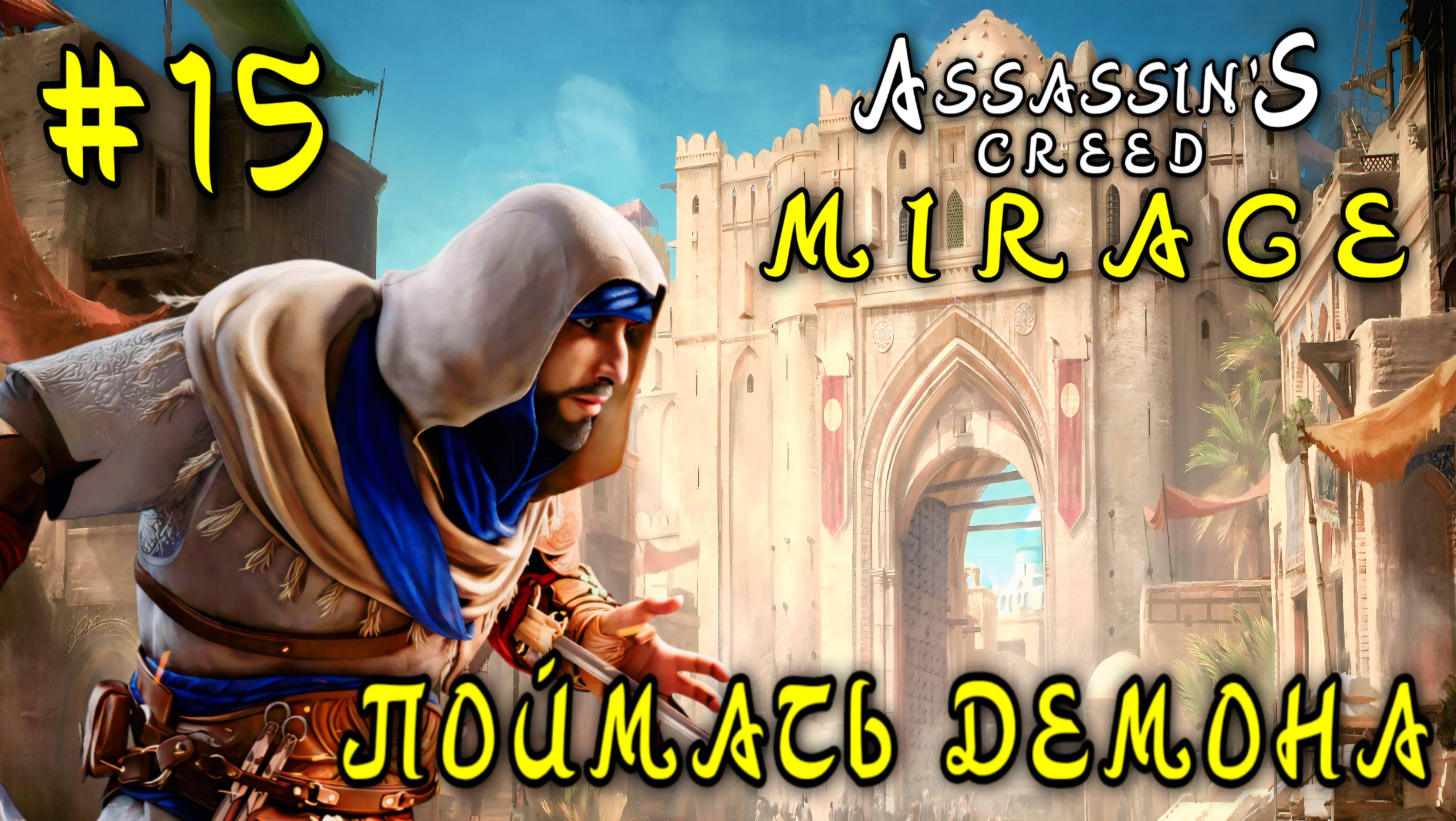 Assassin'S Creed_ Mirage #15-Поймать Демона