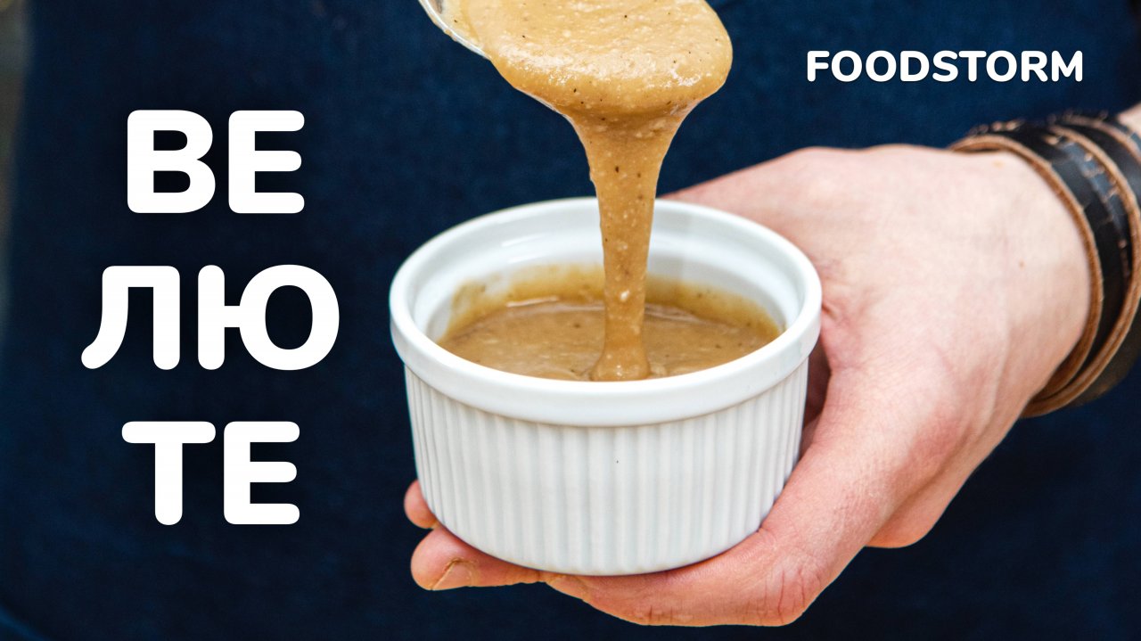 Как приготовить соус Велюте