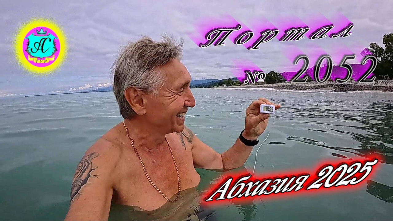 #Абхазия2025🌴 4 июня. Выпуск №2052🌡вчера +25°🌡ночью  +18°🐬море +18,8°❗ХУдЕЕМ с С.В. = 84,6 кг