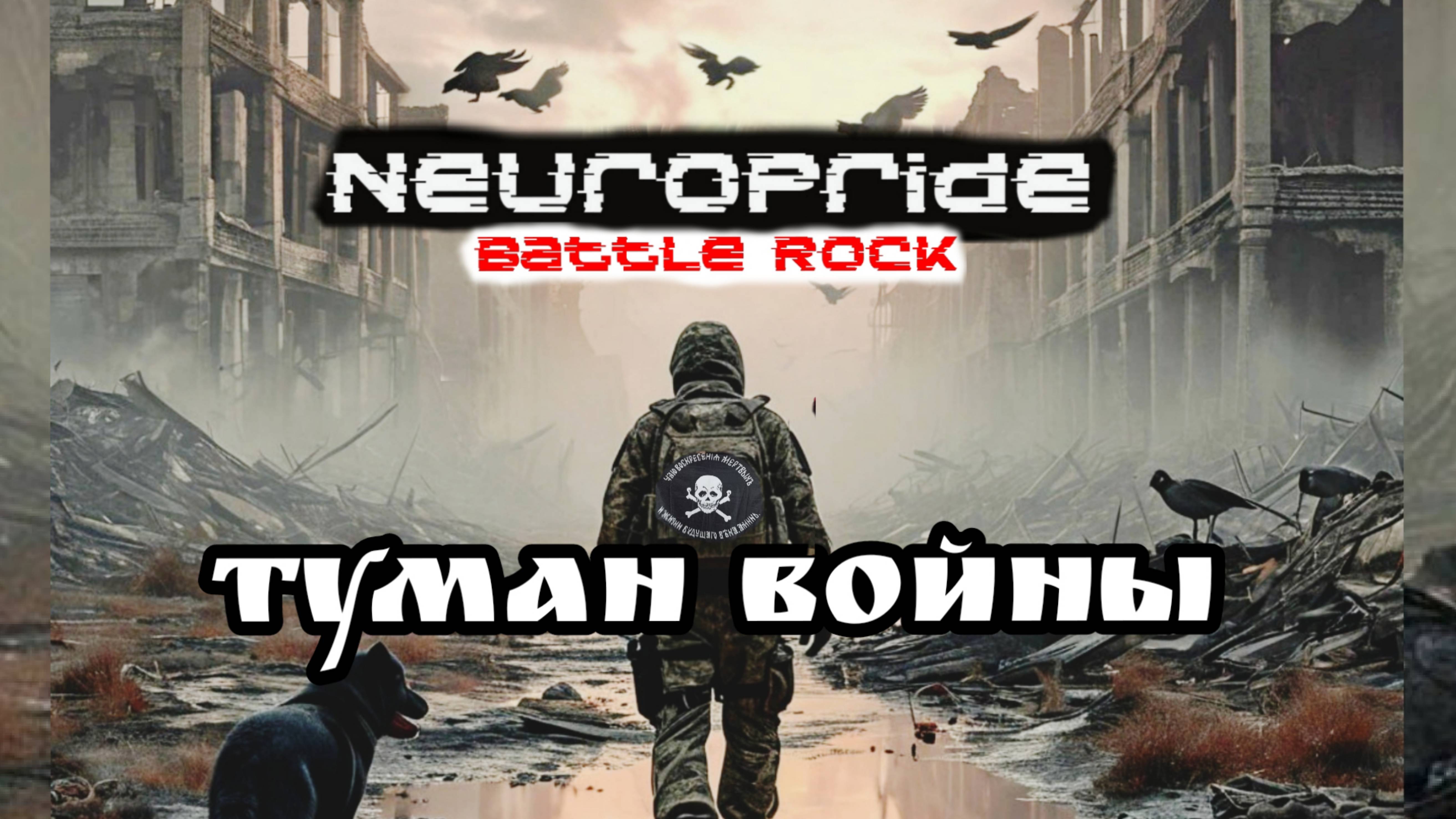 Туман Войны. Альбом "Русская Кровь". НейроПрайд. Боевой рок для СВОих #hard_rock, #heavy_metal