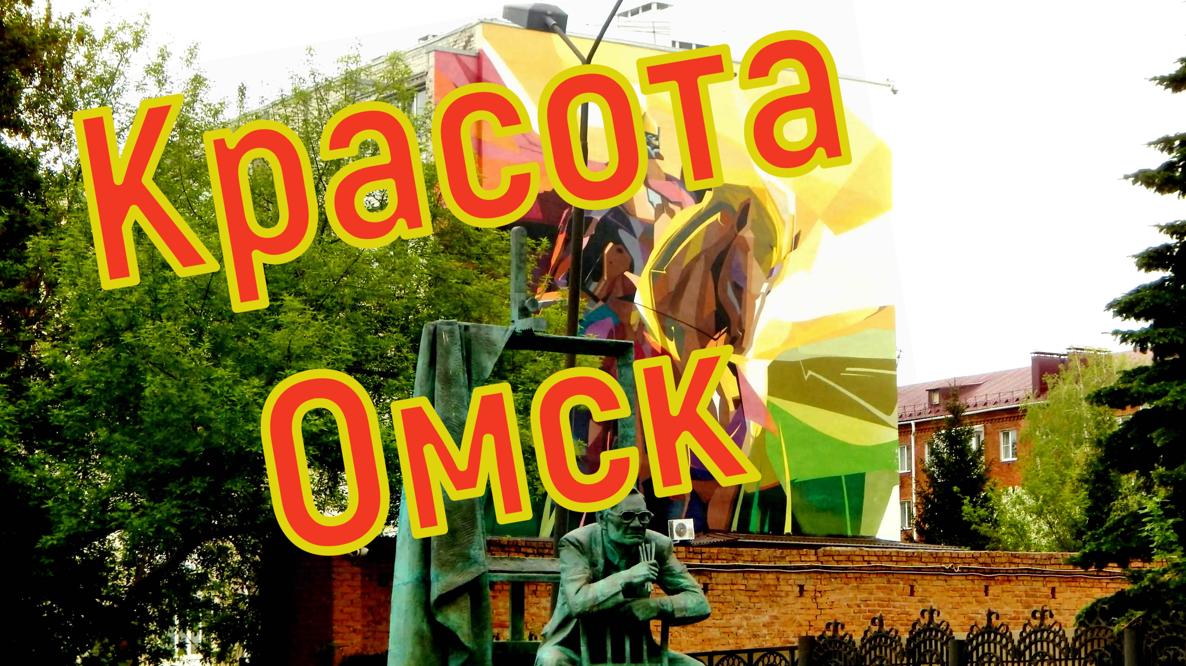 Омские виды города