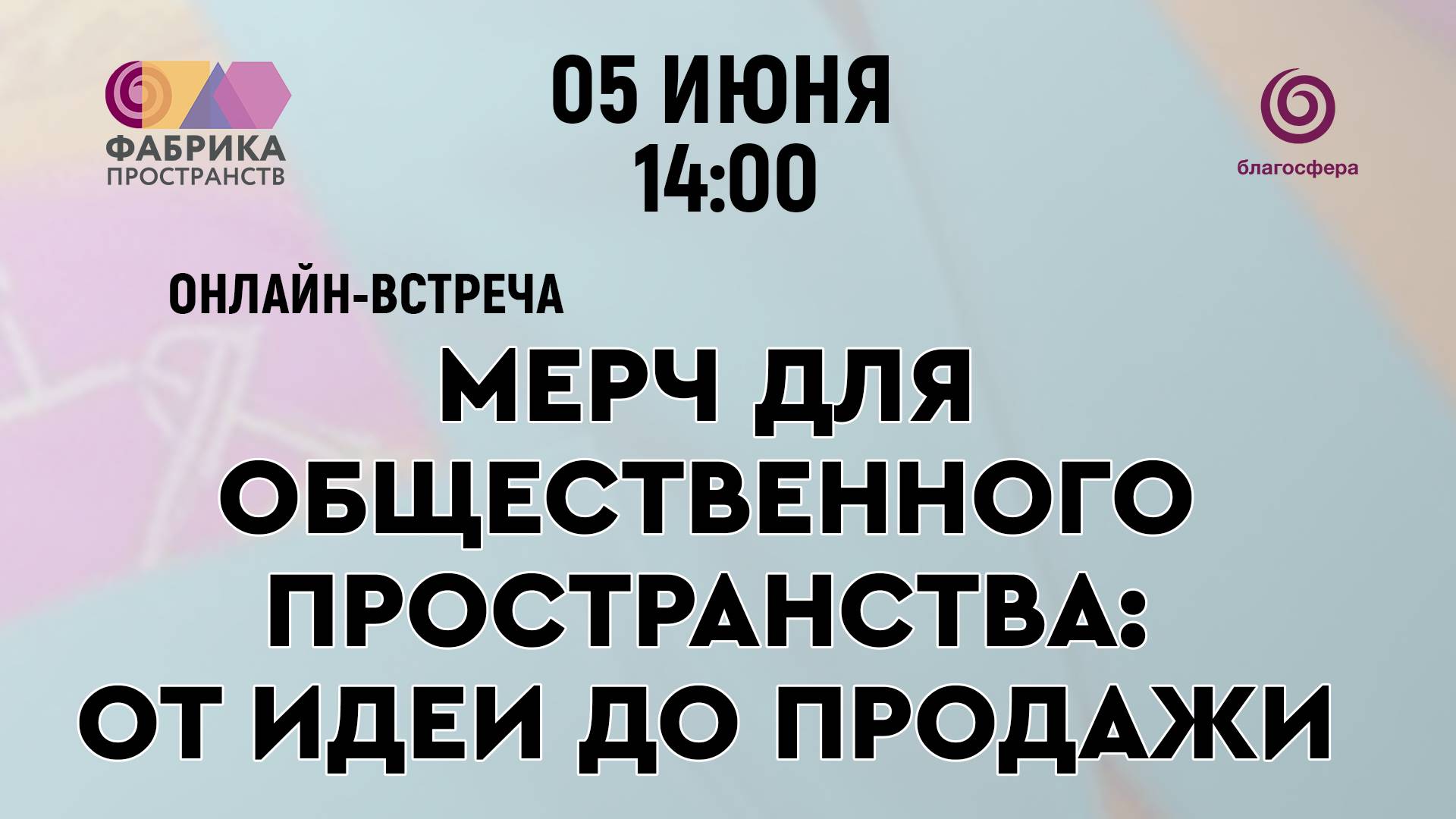 Онлайн-встреча «Мерч для общественного пространства: от идеи до продажи»