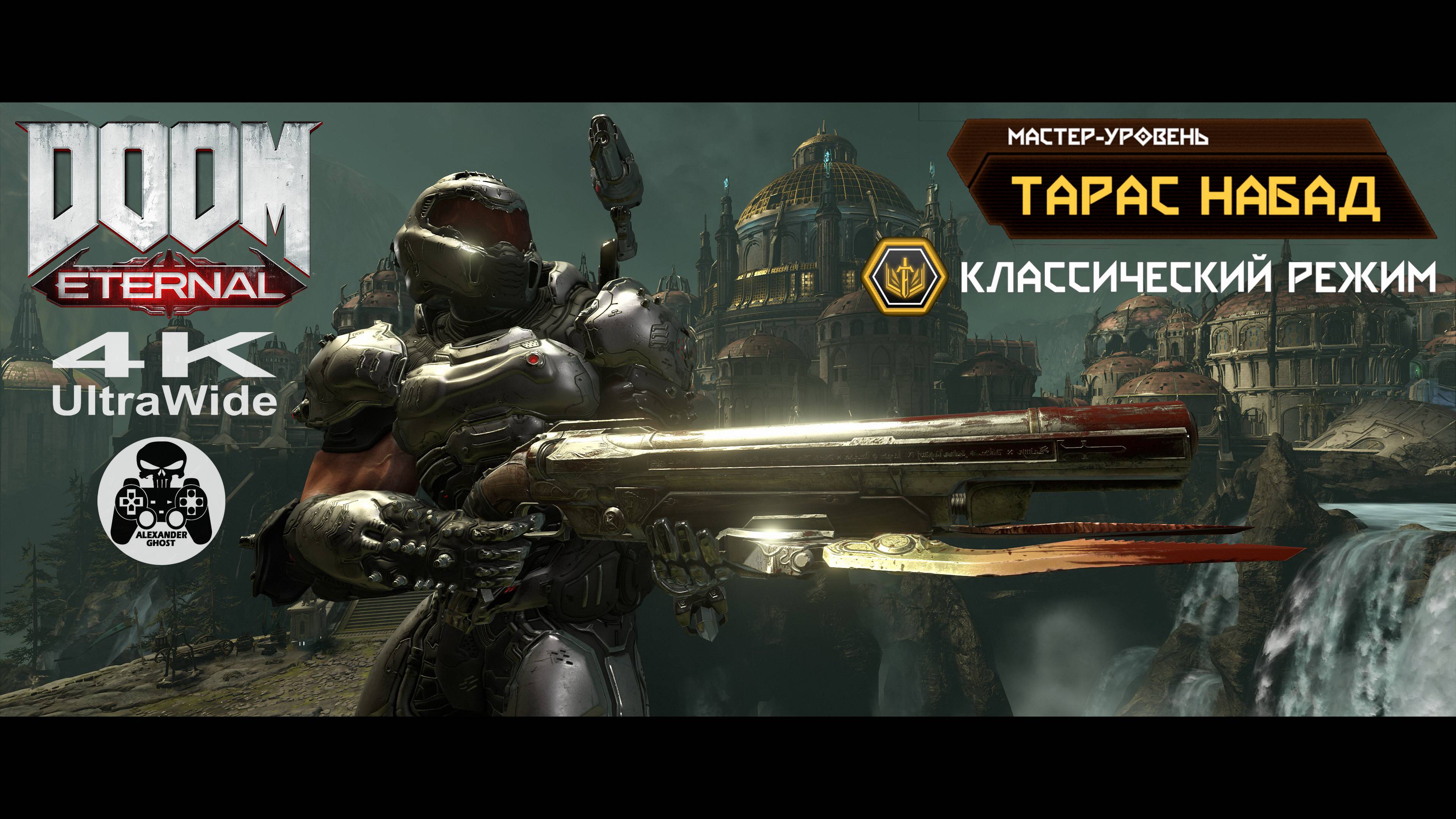 DOOM Eternal - Классический режим Тарас Набад - Мастер-Уровень