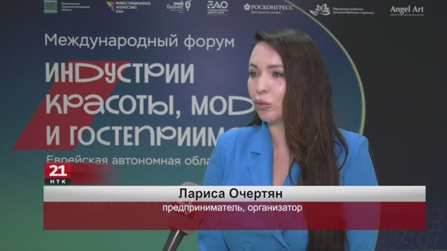 Международный форум индустрии красоты, моды и гостеприимства впервые прошёл в ЕАО