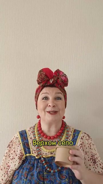 ЧАСТУШКА. ЧУЧЕЛО.