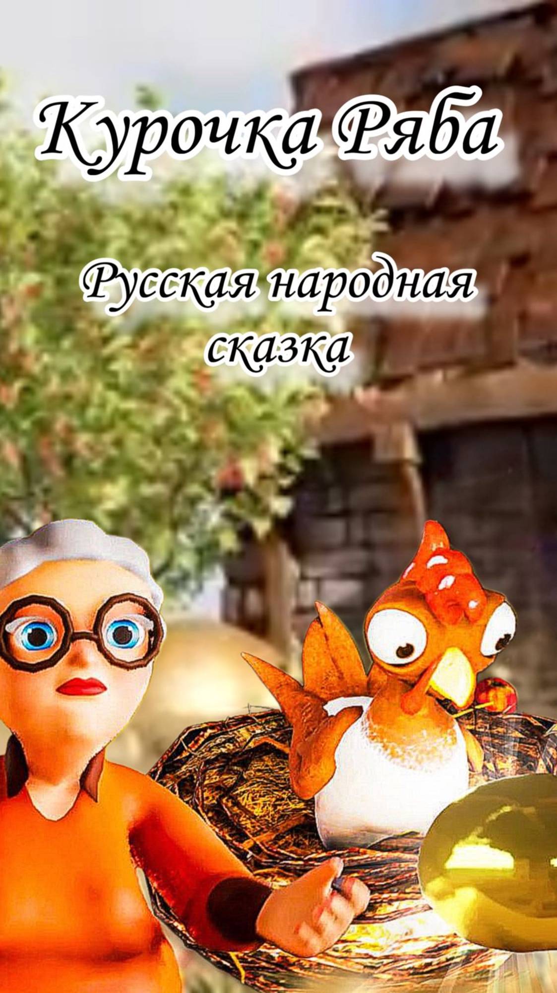 КУРОЧКА РЯБА - Любимая детская сказка Про золотое яичко #топыкатегорий