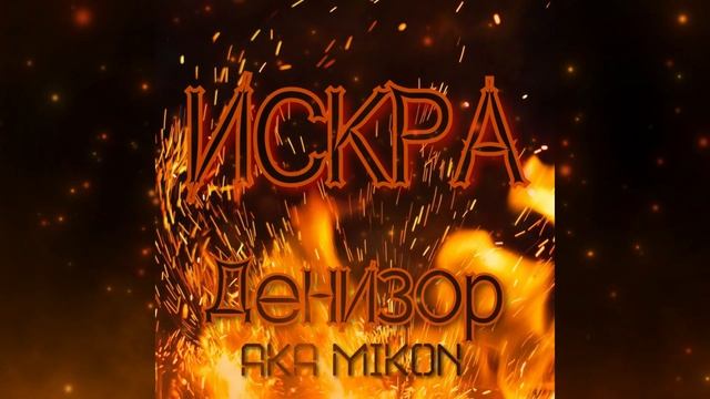 Денизор aka Mikon - Шанс.mp4