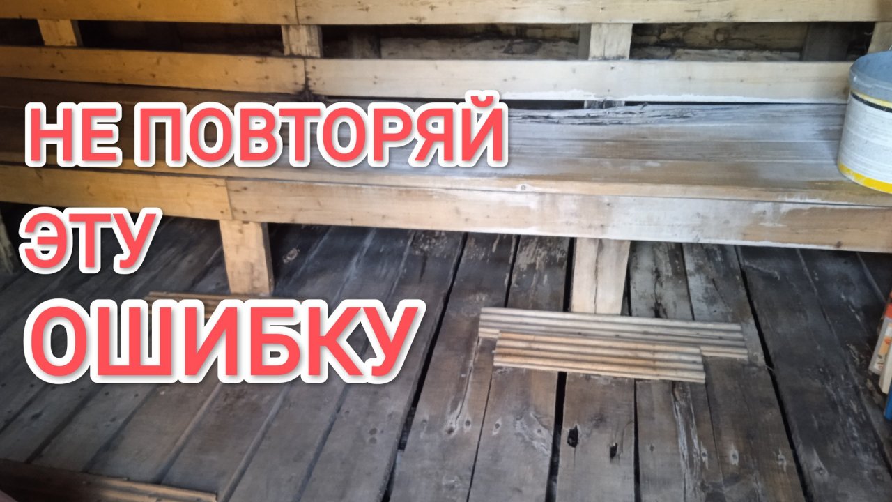 Никогда не делайте так пол в бане Не повторяйте мою ошибку