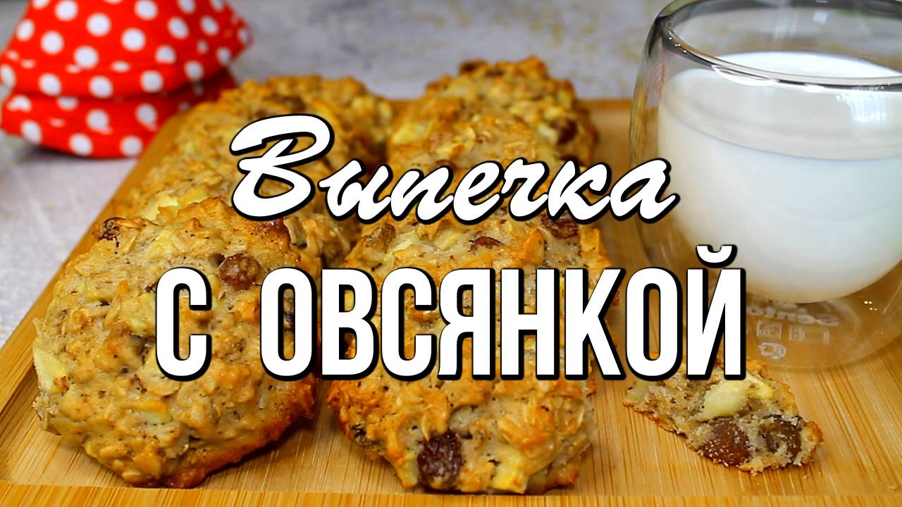 📌 3 вкуснейших рецепта выпечки из овсяных хлопьев - просто, быстро, вкусно