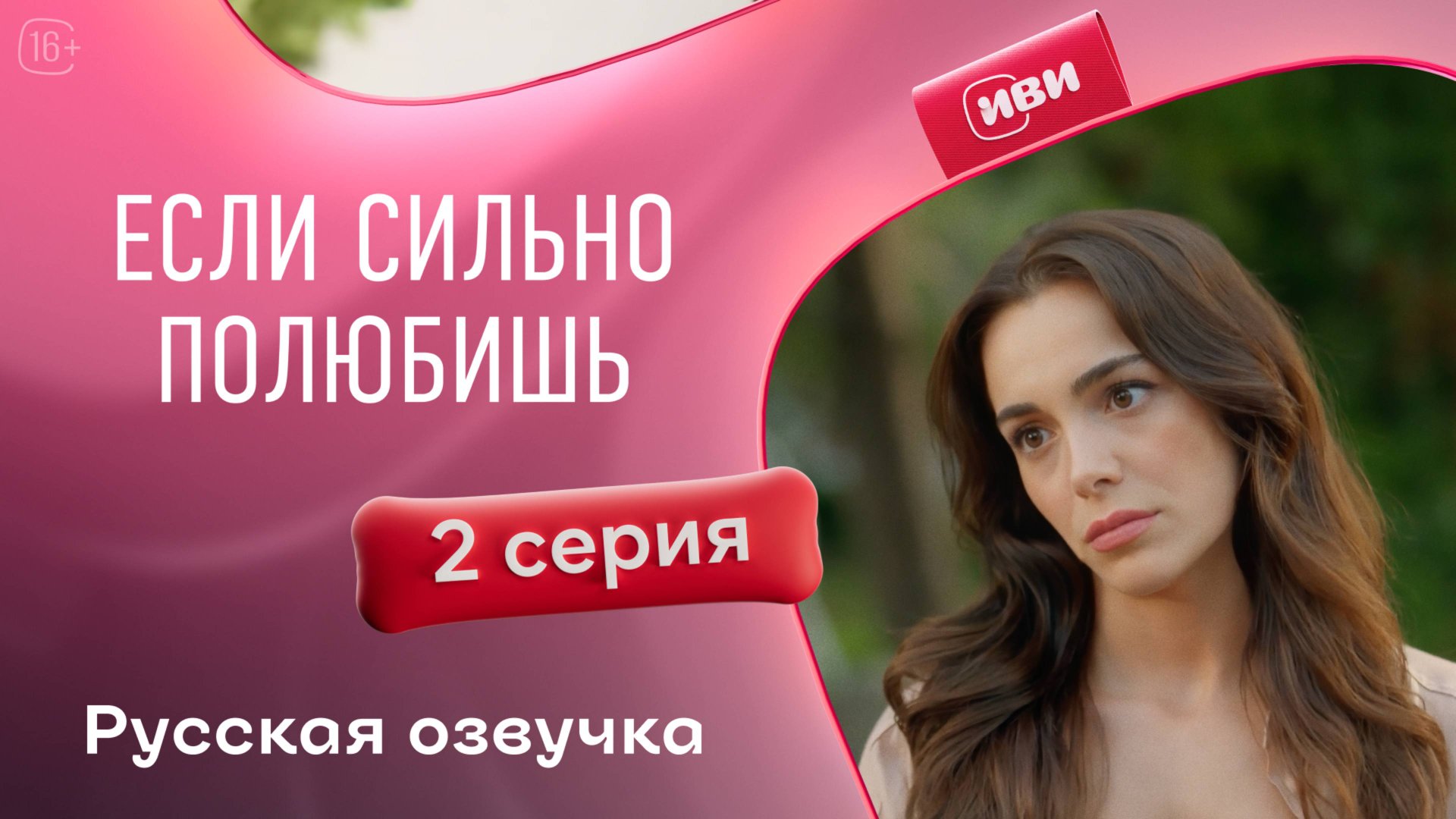 Если сильно полюбишь | 2 серия (русская озвучка)