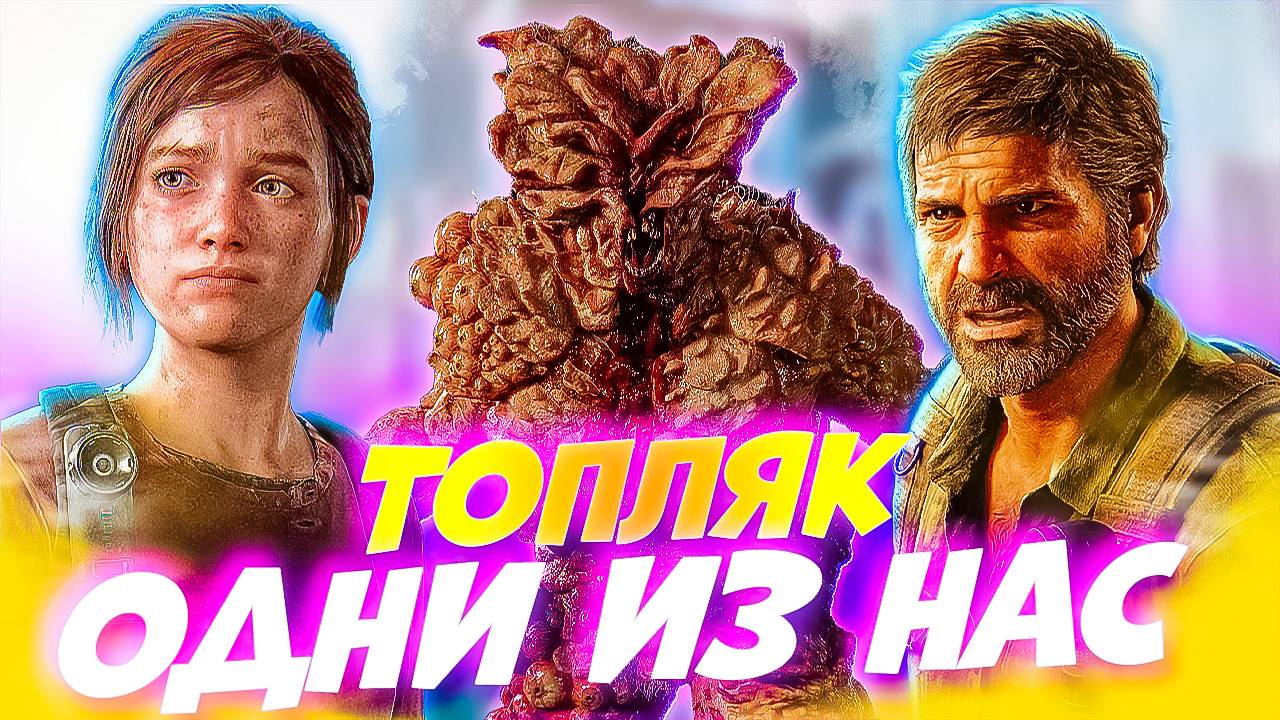 Одни из Нас. Встреча с Мега Мутантом Топляк! The Last of Us #5