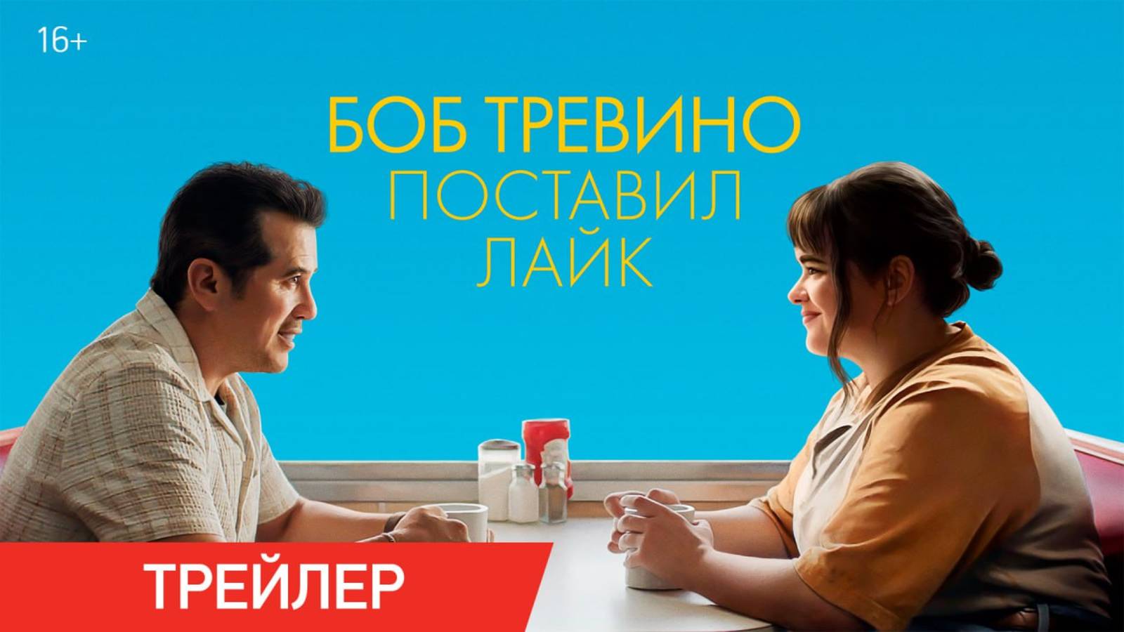 Боб Тревино поставил лайк | Трейлер | В онлайн-кинотеатрах с 10 июня