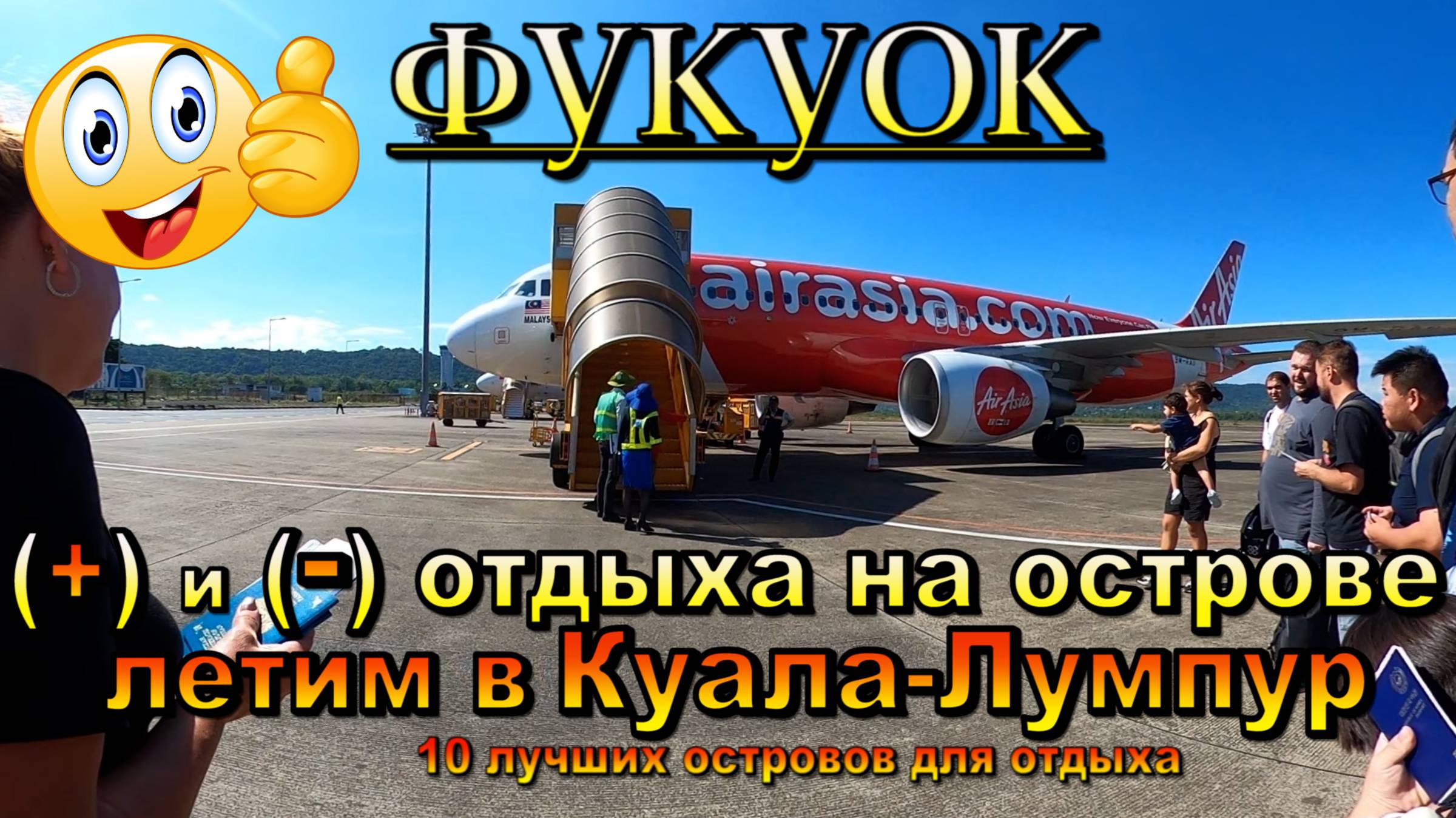 фукуок 2025. плюсы и минусы отдыха, полезная информация, перелет в Куала Лумпур. Phu Quoc 2025. Pros