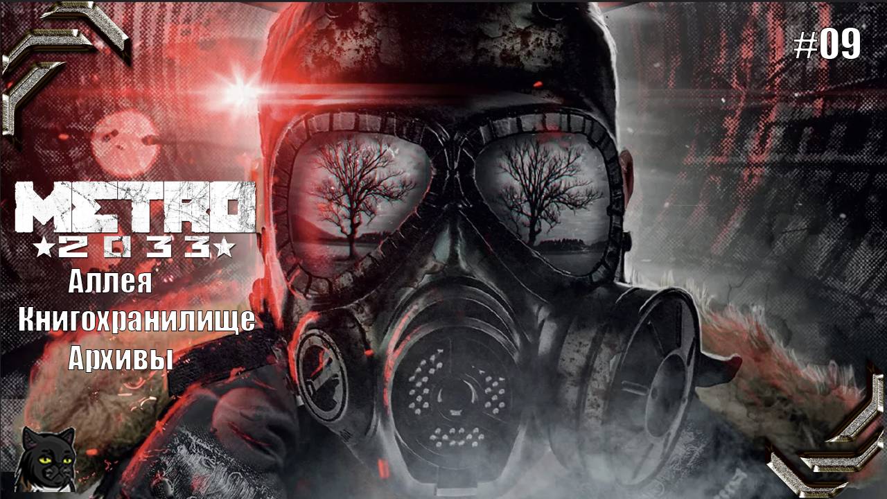 Metro 2033 Redux ➤Прохождение на 100% #09➤ Аллея, Книгохранилище, Архивы
