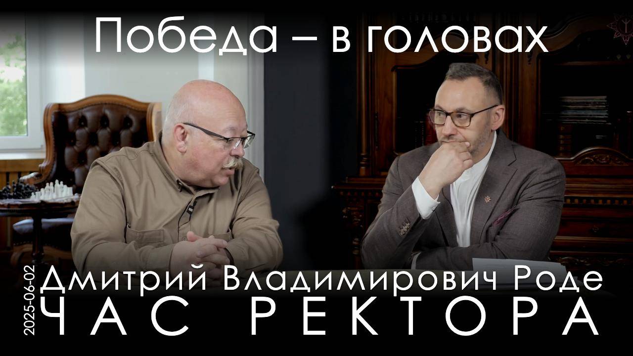 Д.В.Роде. Кто развалил СССР и хочет развалить Россию? Что нужно изменить в головах элит и народа?