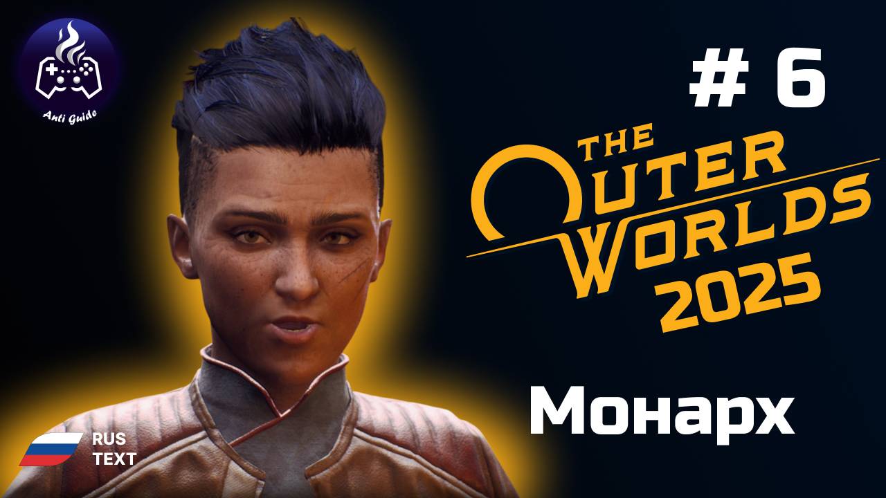 The Outer Worlds ➤ Серия № 6 ➤ 2025 ➤ Монарх