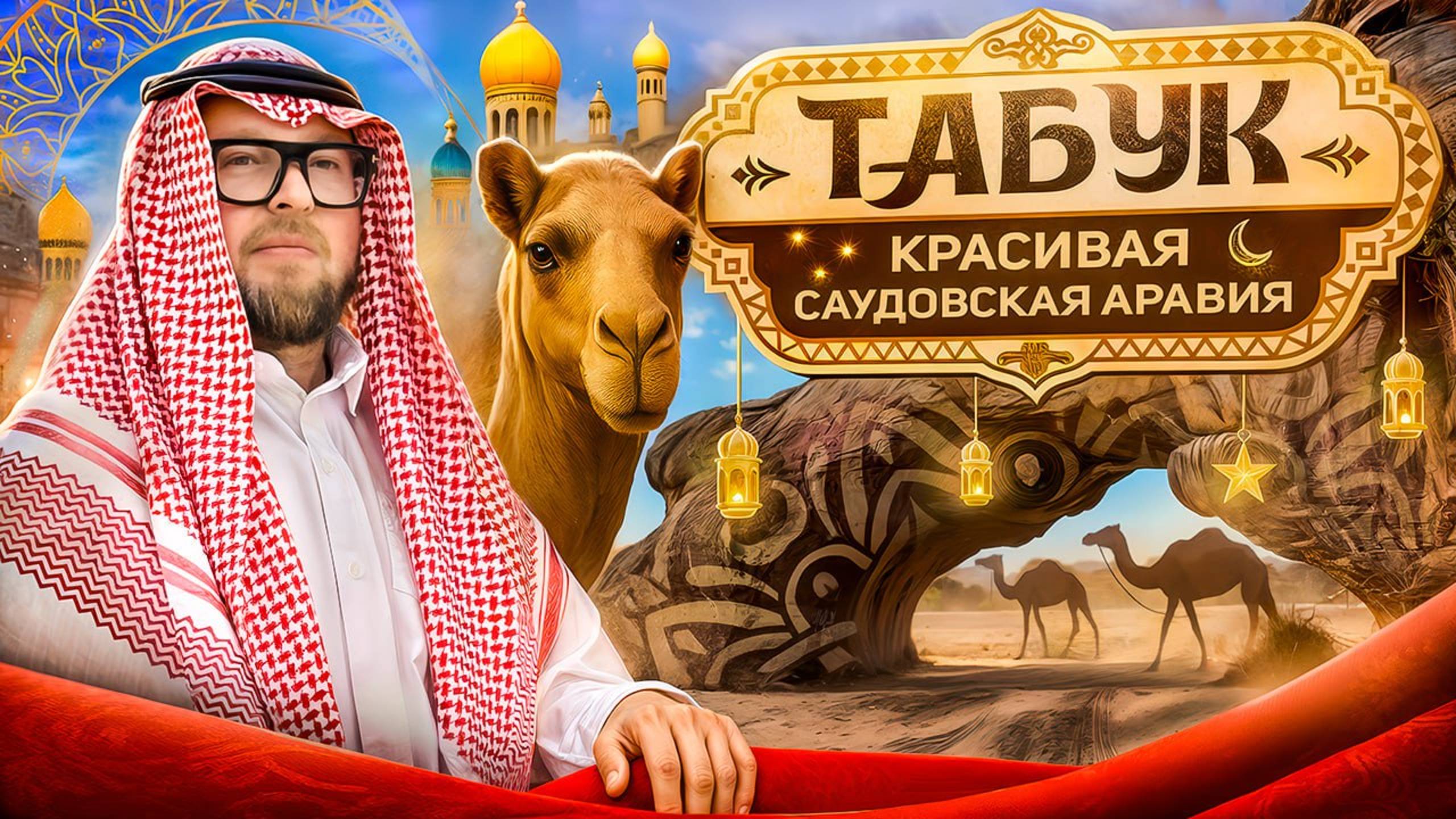 Путешествие в ТАБУК: Сокровище Саудовской Аравии! По местам из Индианы Джонса...