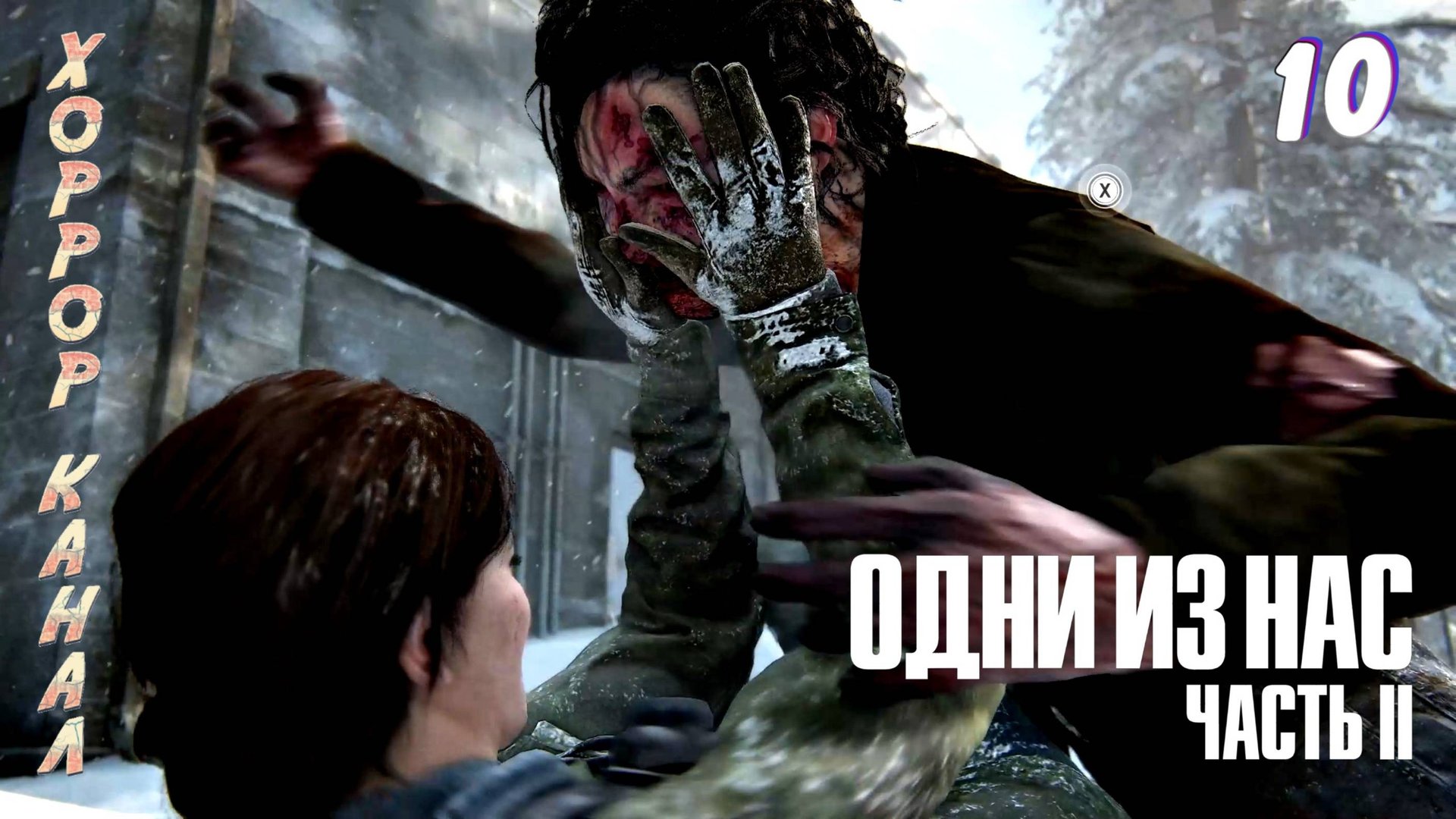 Серые будни выживальщика • The Last of Us Part II Remastered (сложность реализм) прохождение #10
